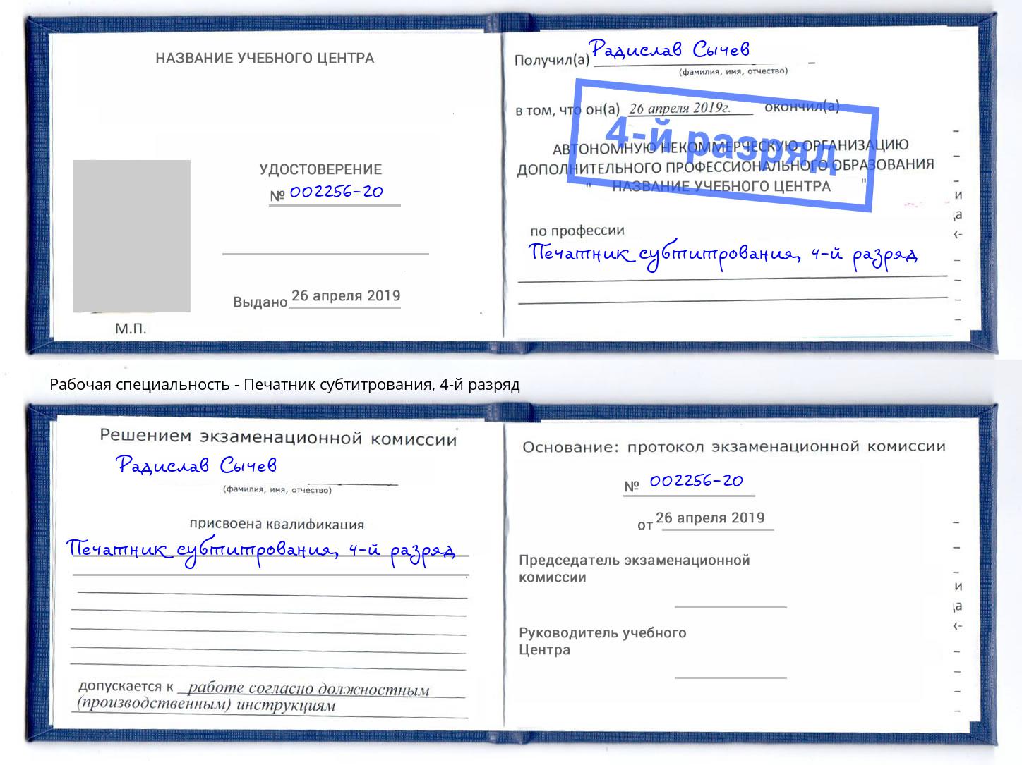 корочка 4-й разряд Печатник субтитрования Сокол