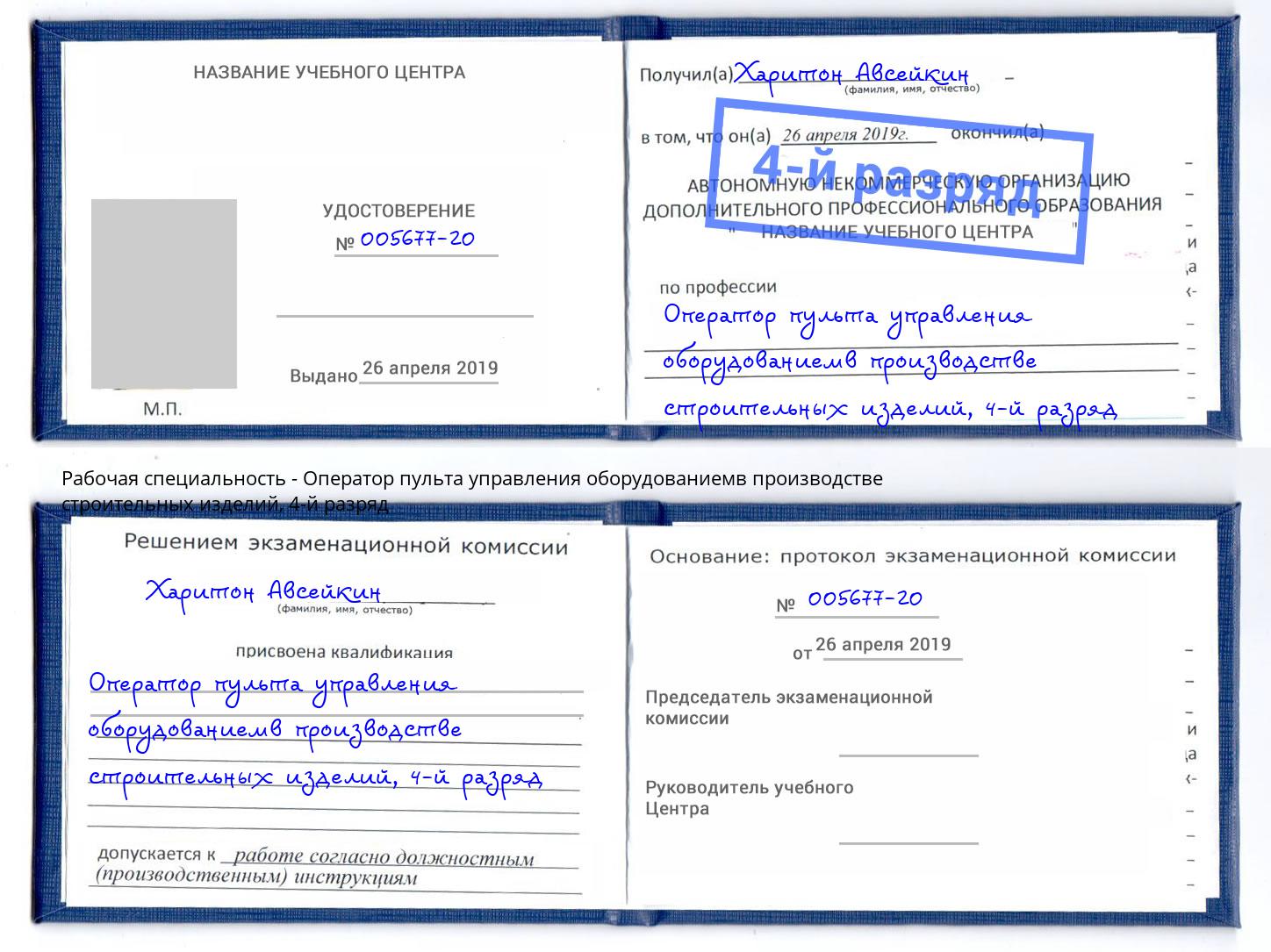 корочка 4-й разряд Оператор пульта управления оборудованиемв производстве строительных изделий Сокол
