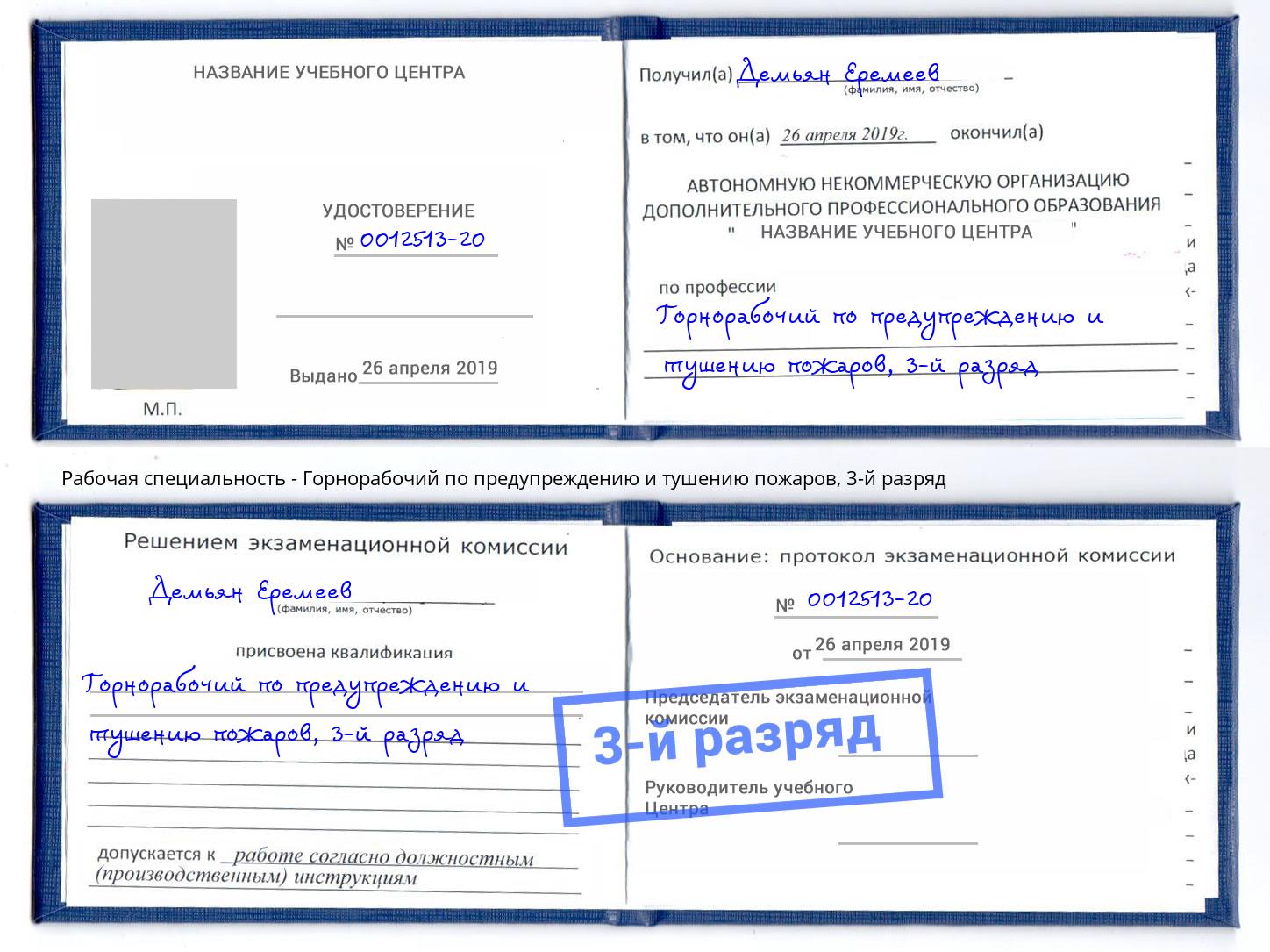 корочка 3-й разряд Горнорабочий по предупреждению и тушению пожаров Сокол
