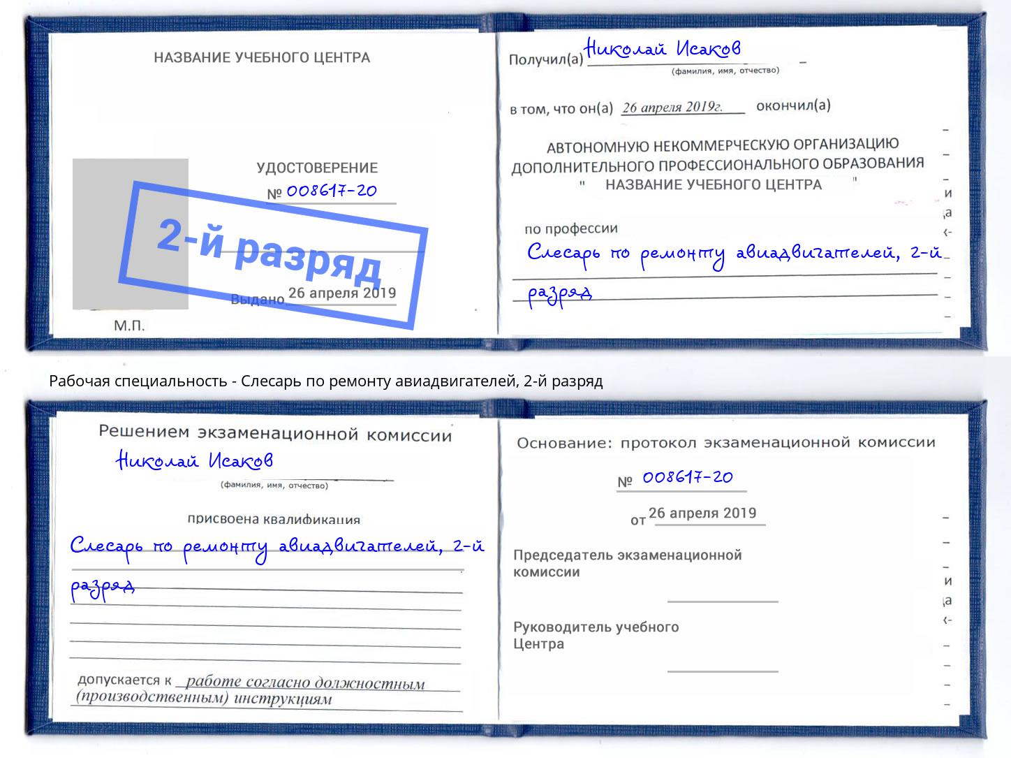 корочка 2-й разряд Слесарь по ремонту авиадвигателей Сокол