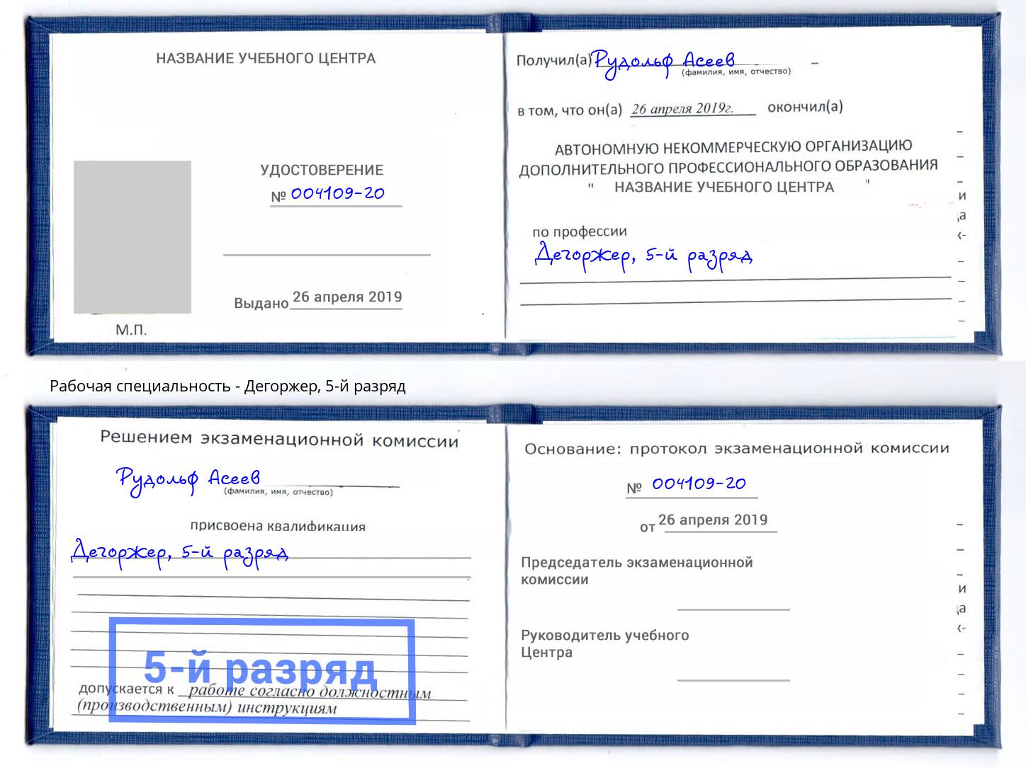 корочка 5-й разряд Дегоржер Сокол