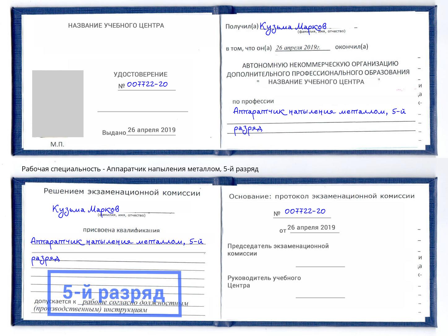 корочка 5-й разряд Аппаратчик напыления металлом Сокол