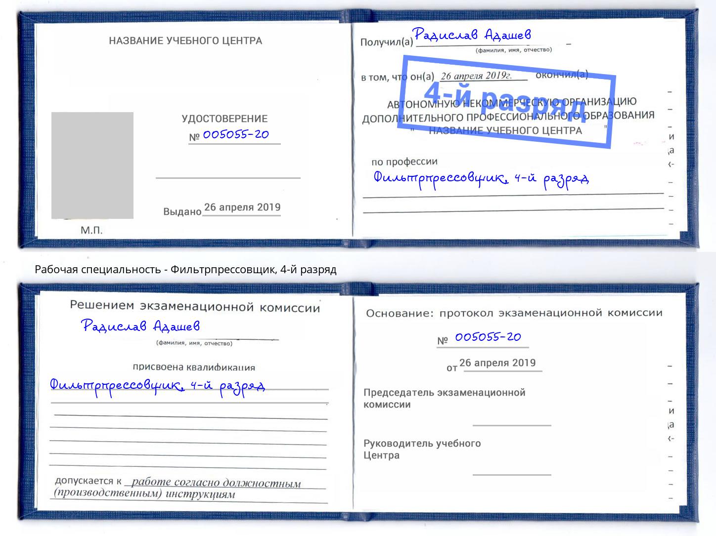 корочка 4-й разряд Фильтрпрессовщик Сокол