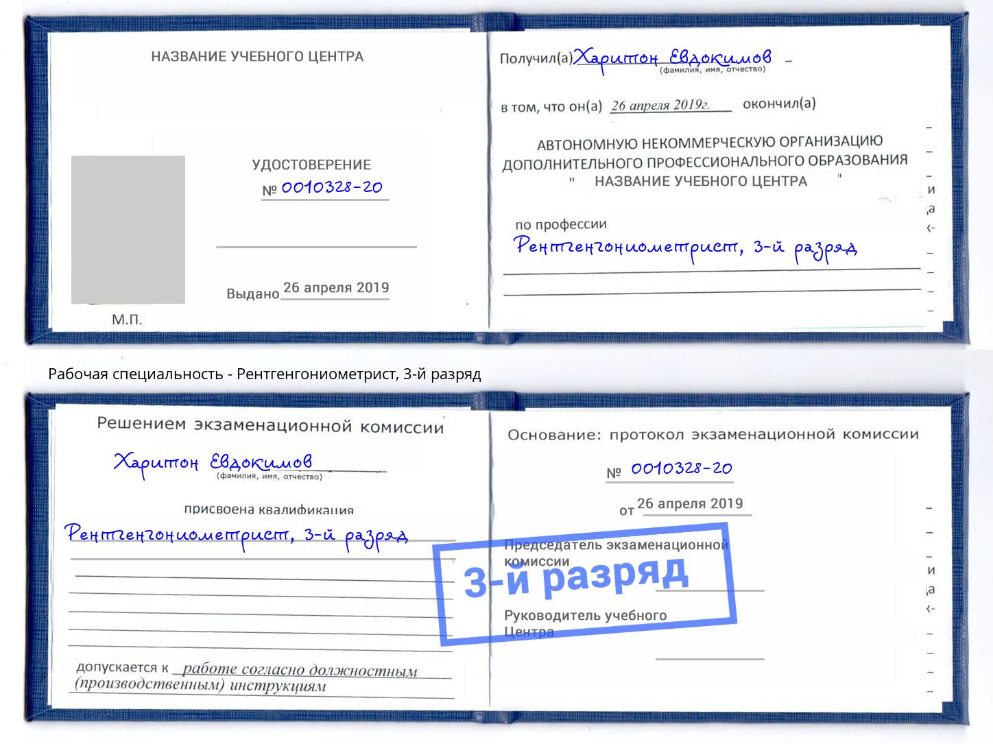 корочка 3-й разряд Рентгенгониометрист Сокол