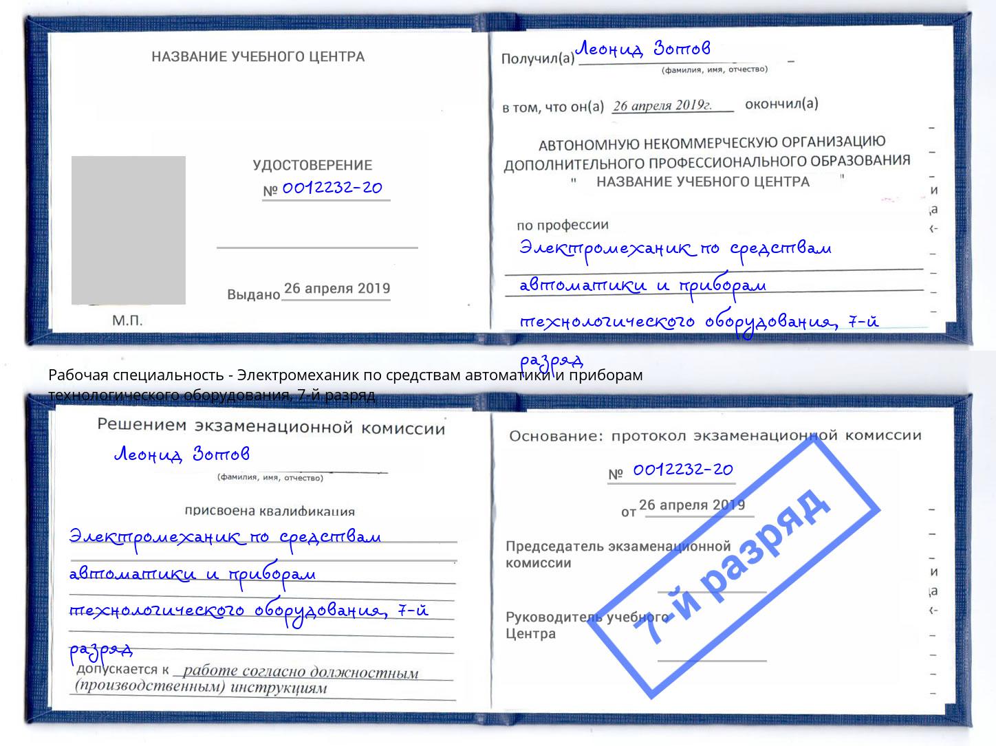 корочка 7-й разряд Электромеханик по средствам автоматики и приборам технологического оборудования Сокол