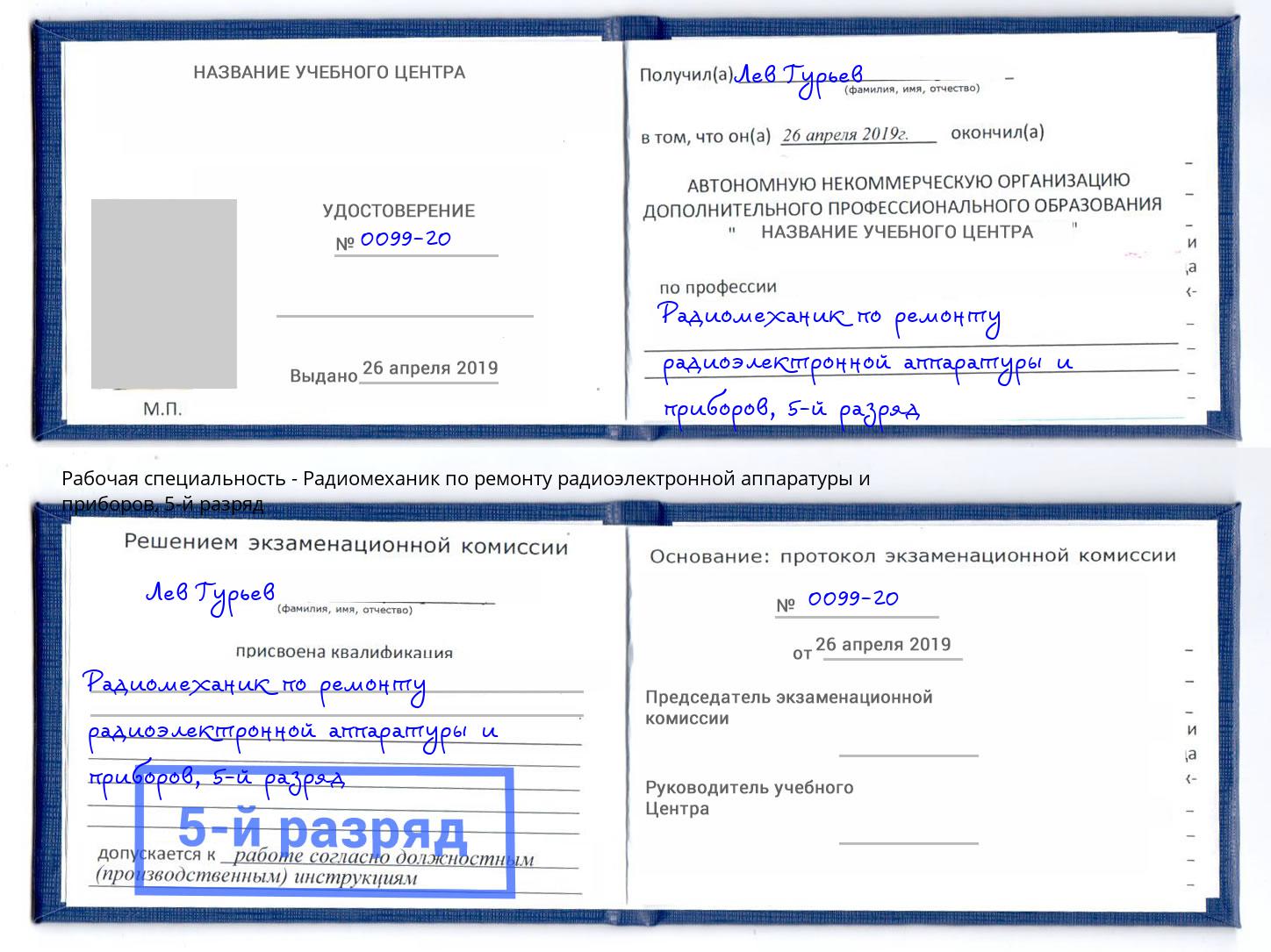 корочка 5-й разряд Радиомеханик по ремонту радиоэлектронной аппаратуры и приборов Сокол