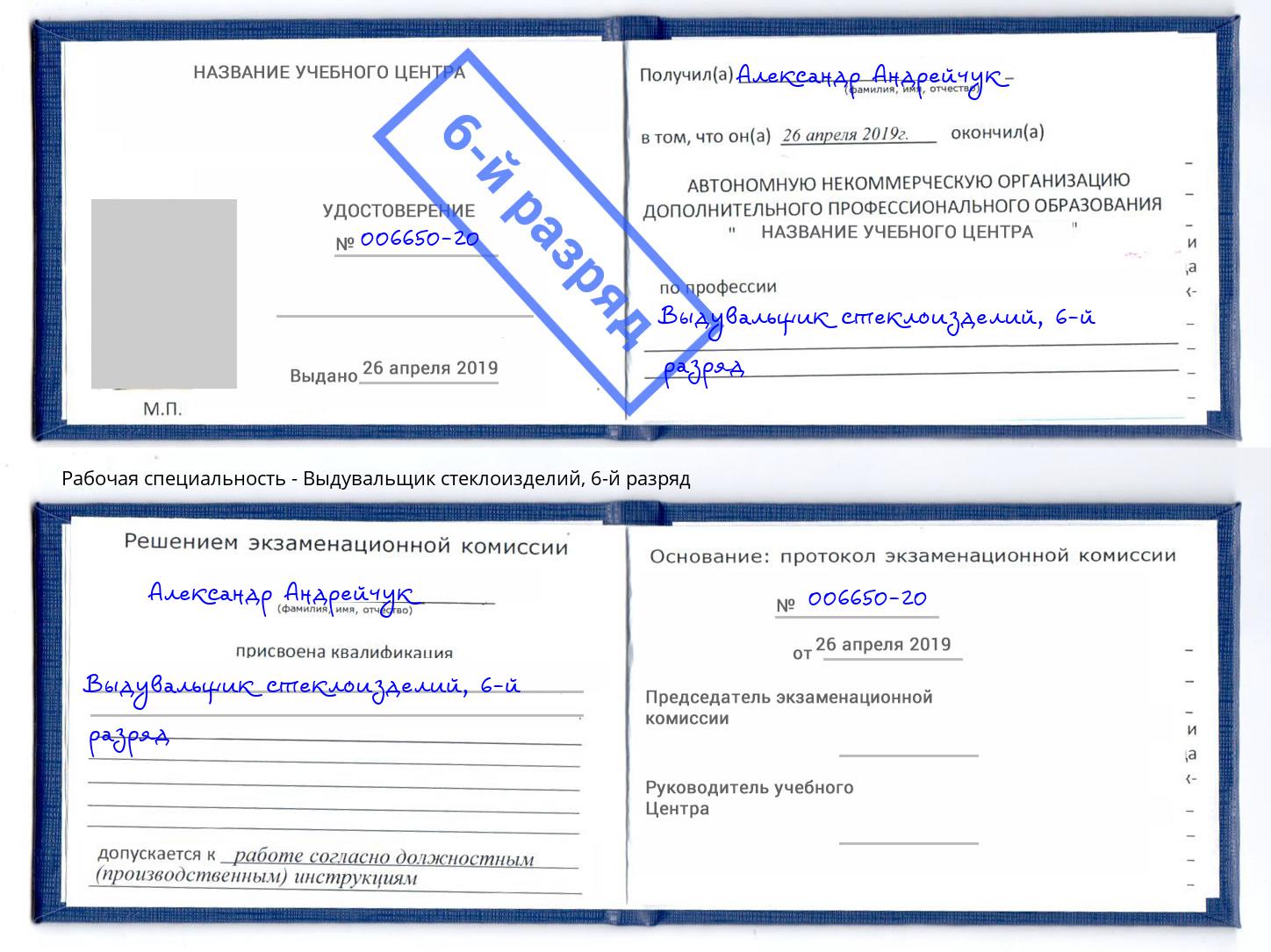 корочка 6-й разряд Выдувальщик стеклоизделий Сокол