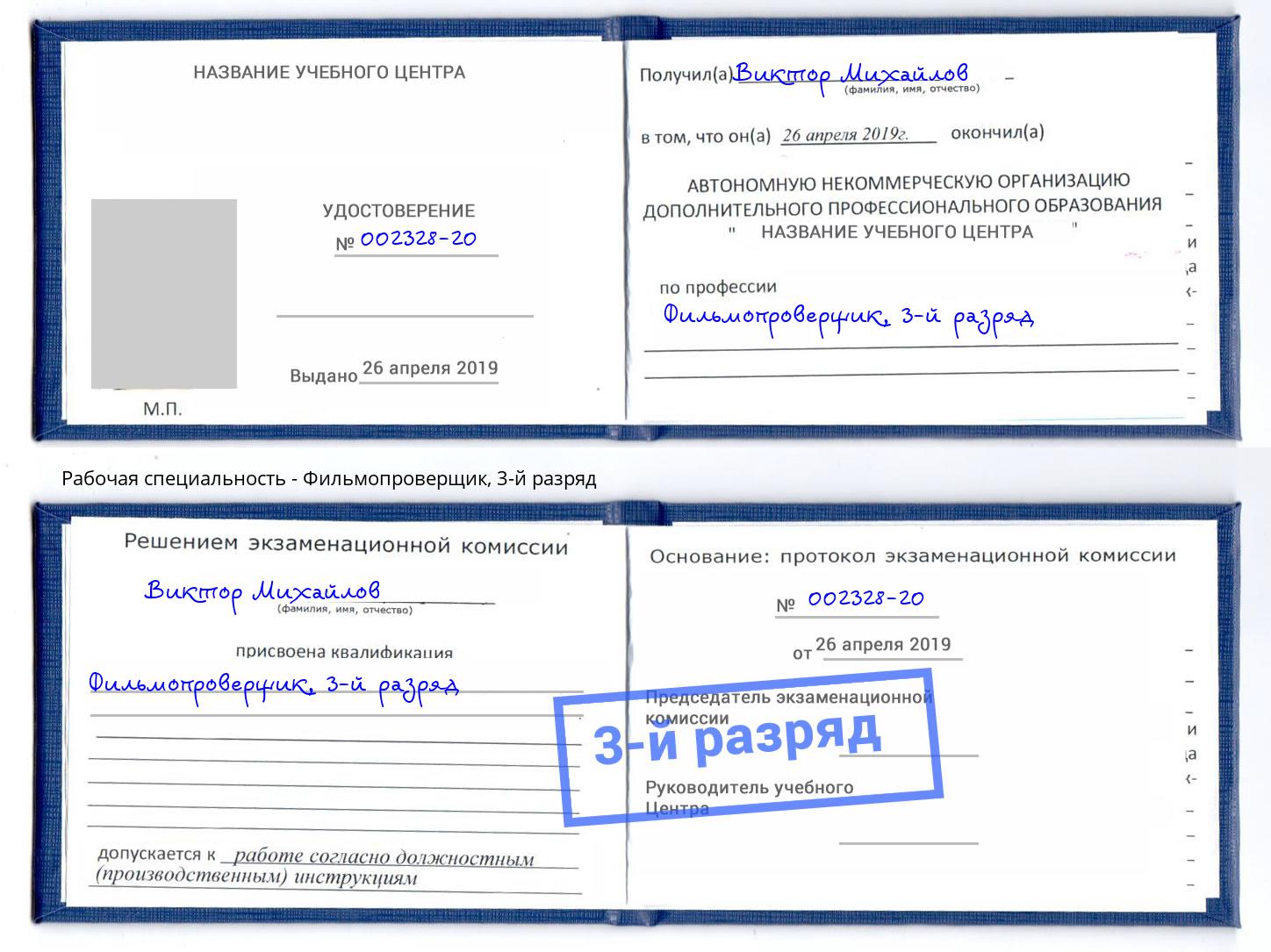 корочка 3-й разряд Фильмопроверщик Сокол