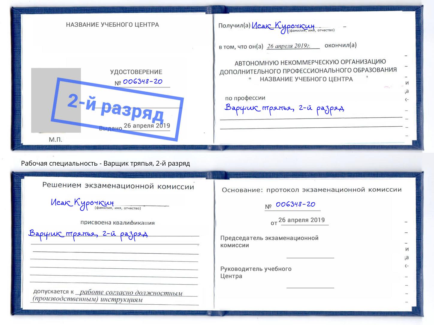 корочка 2-й разряд Варщик тряпья Сокол