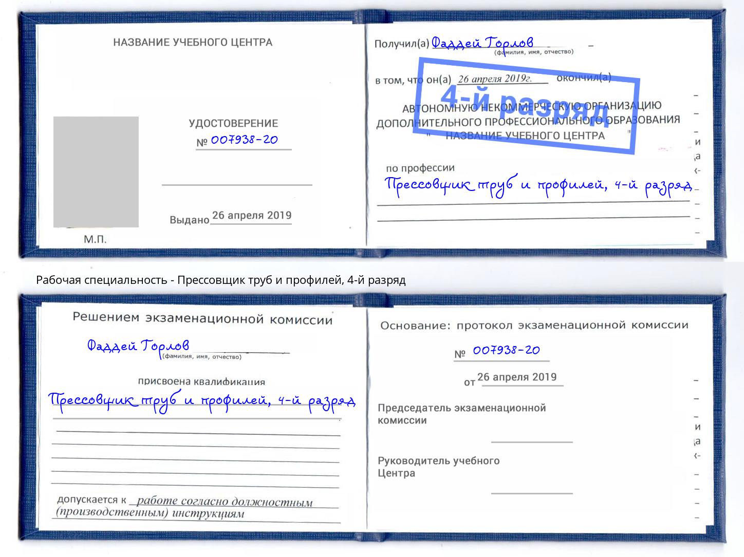 корочка 4-й разряд Прессовщик труб и профилей Сокол