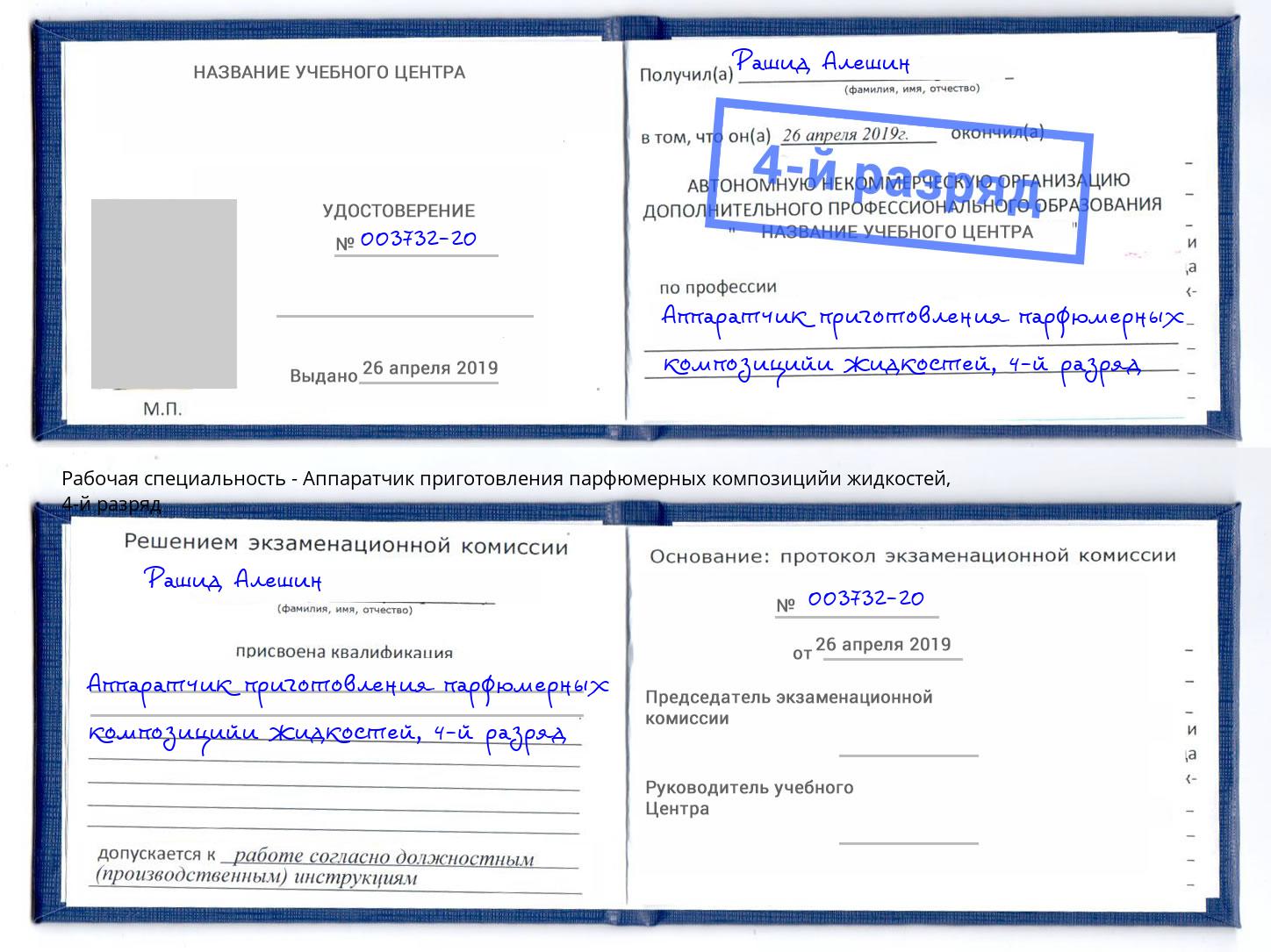 корочка 4-й разряд Аппаратчик приготовления парфюмерных композицийи жидкостей Сокол