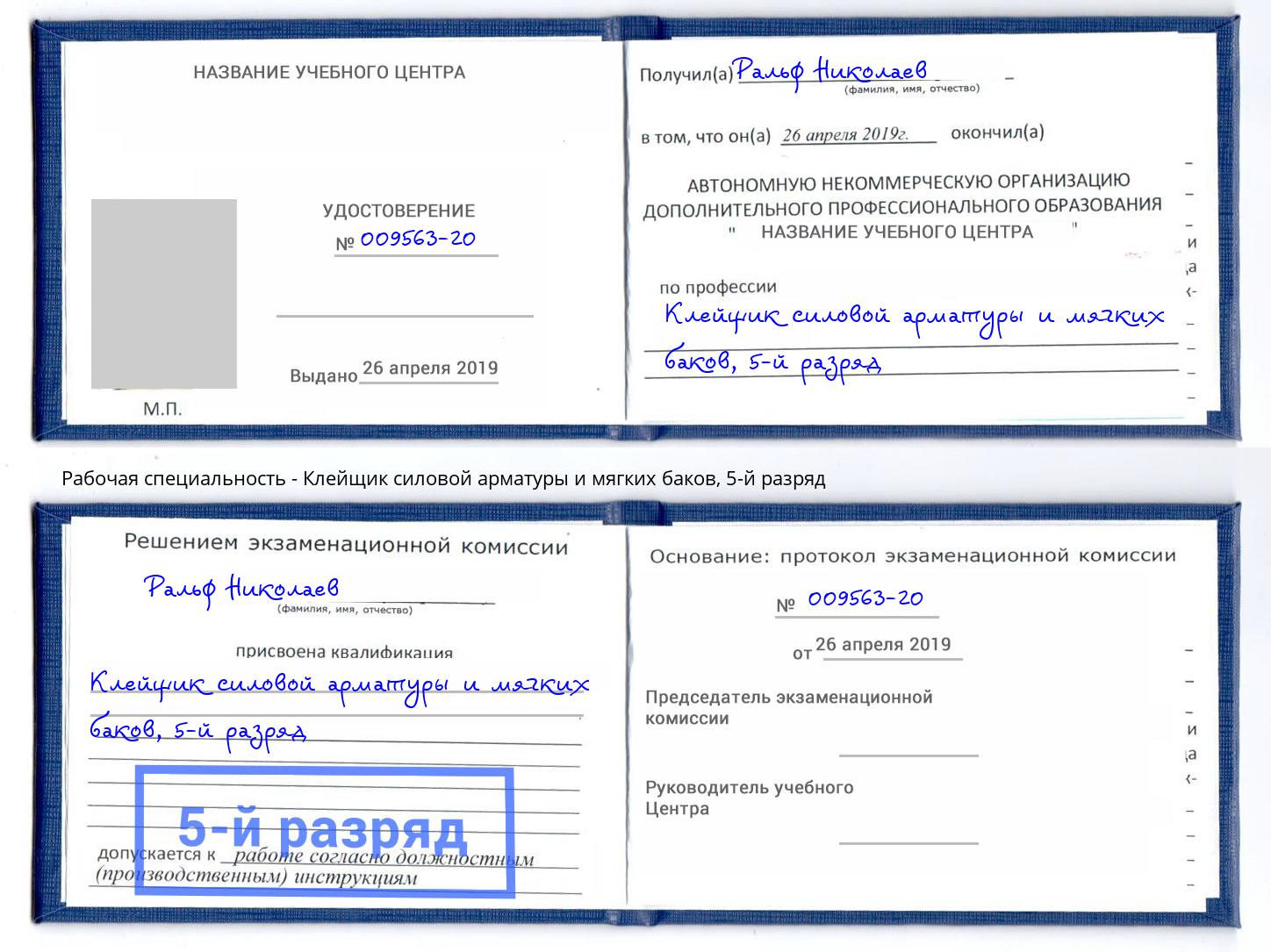 корочка 5-й разряд Клейщик силовой арматуры и мягких баков Сокол