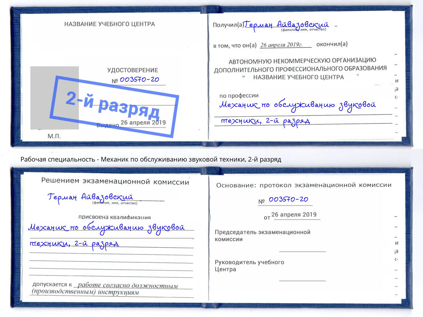 корочка 2-й разряд Механик по обслуживанию звуковой техники Сокол