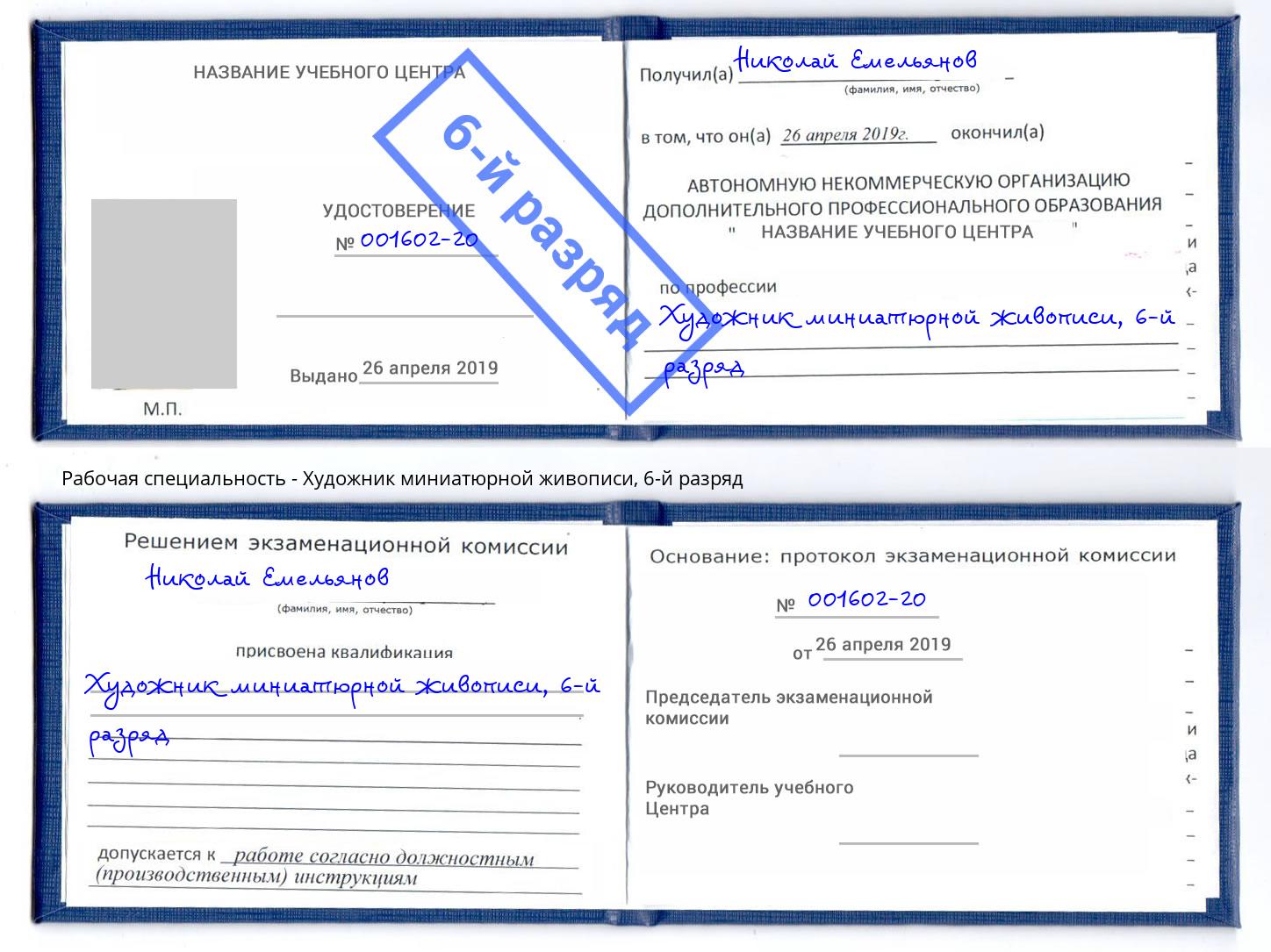 корочка 6-й разряд Художник миниатюрной живописи Сокол