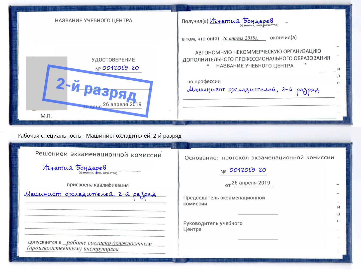 корочка 2-й разряд Машинист охладителей Сокол