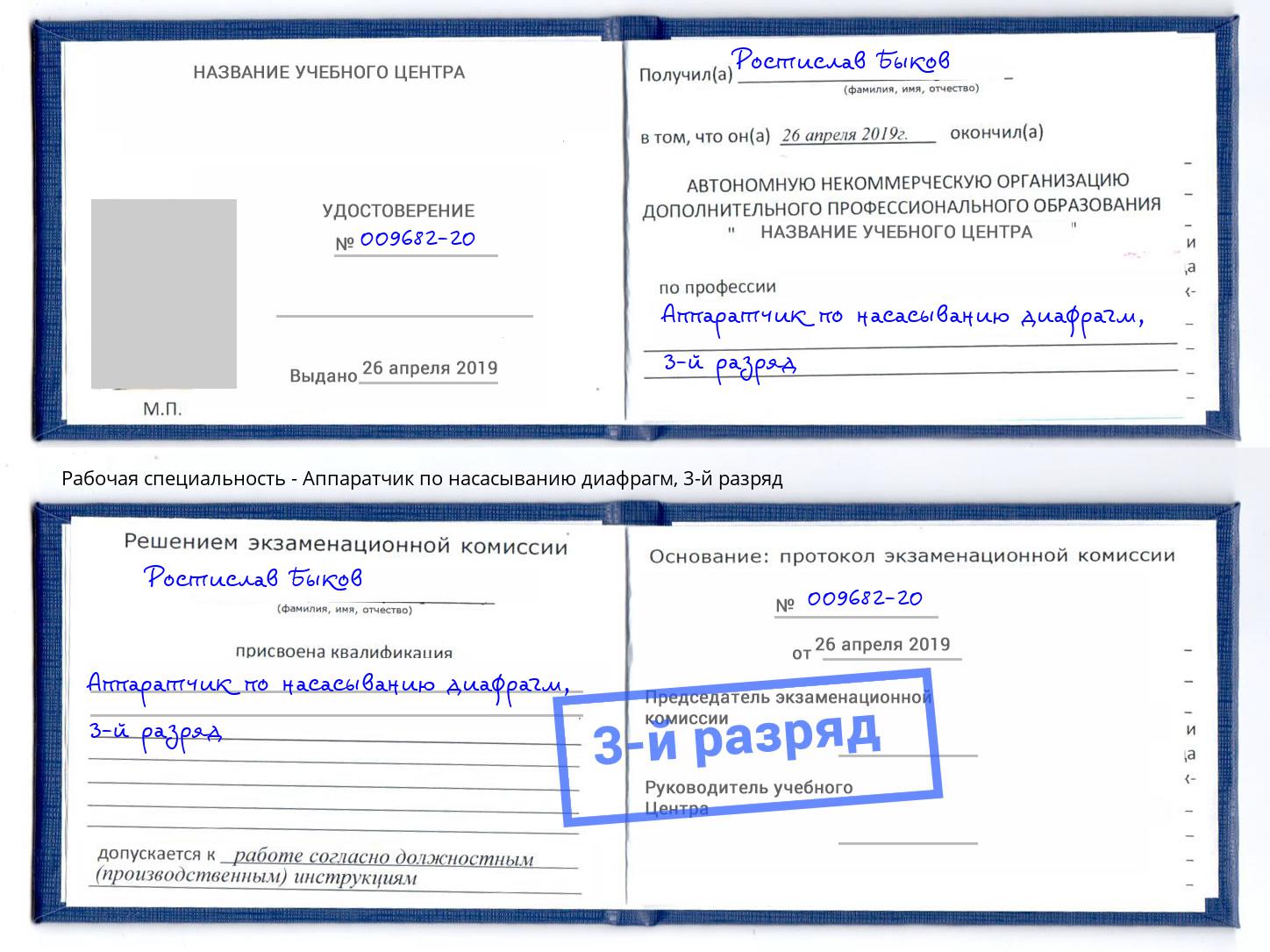 корочка 3-й разряд Аппаратчик по насасыванию диафрагм Сокол