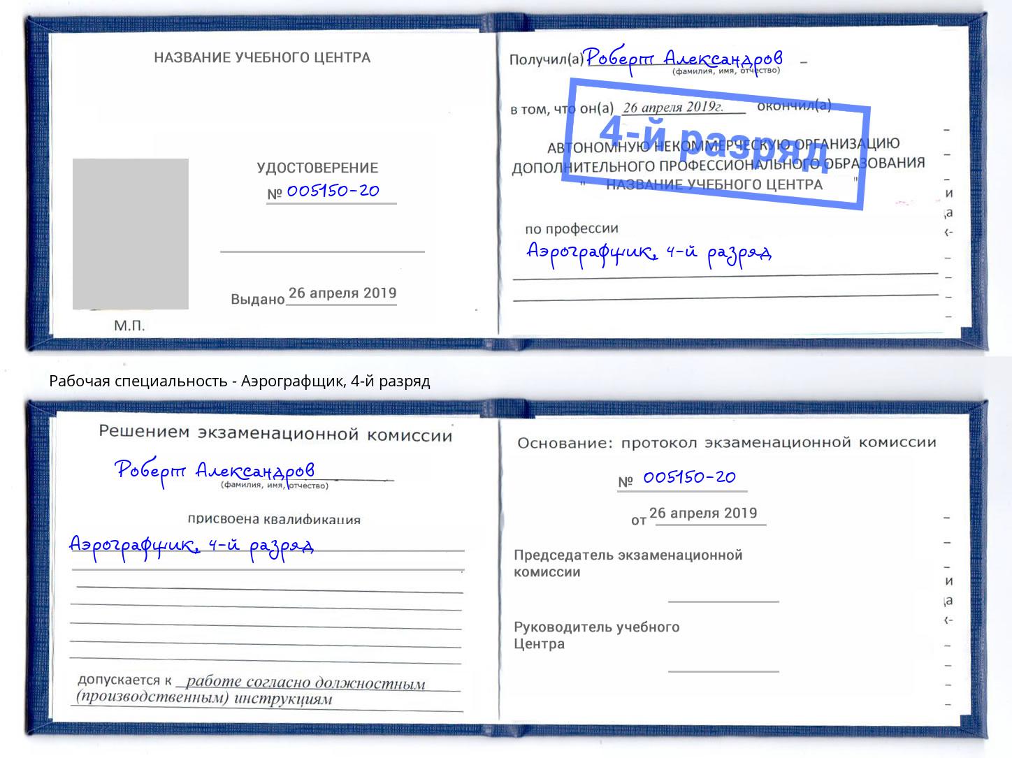 корочка 4-й разряд Аэрографщик Сокол