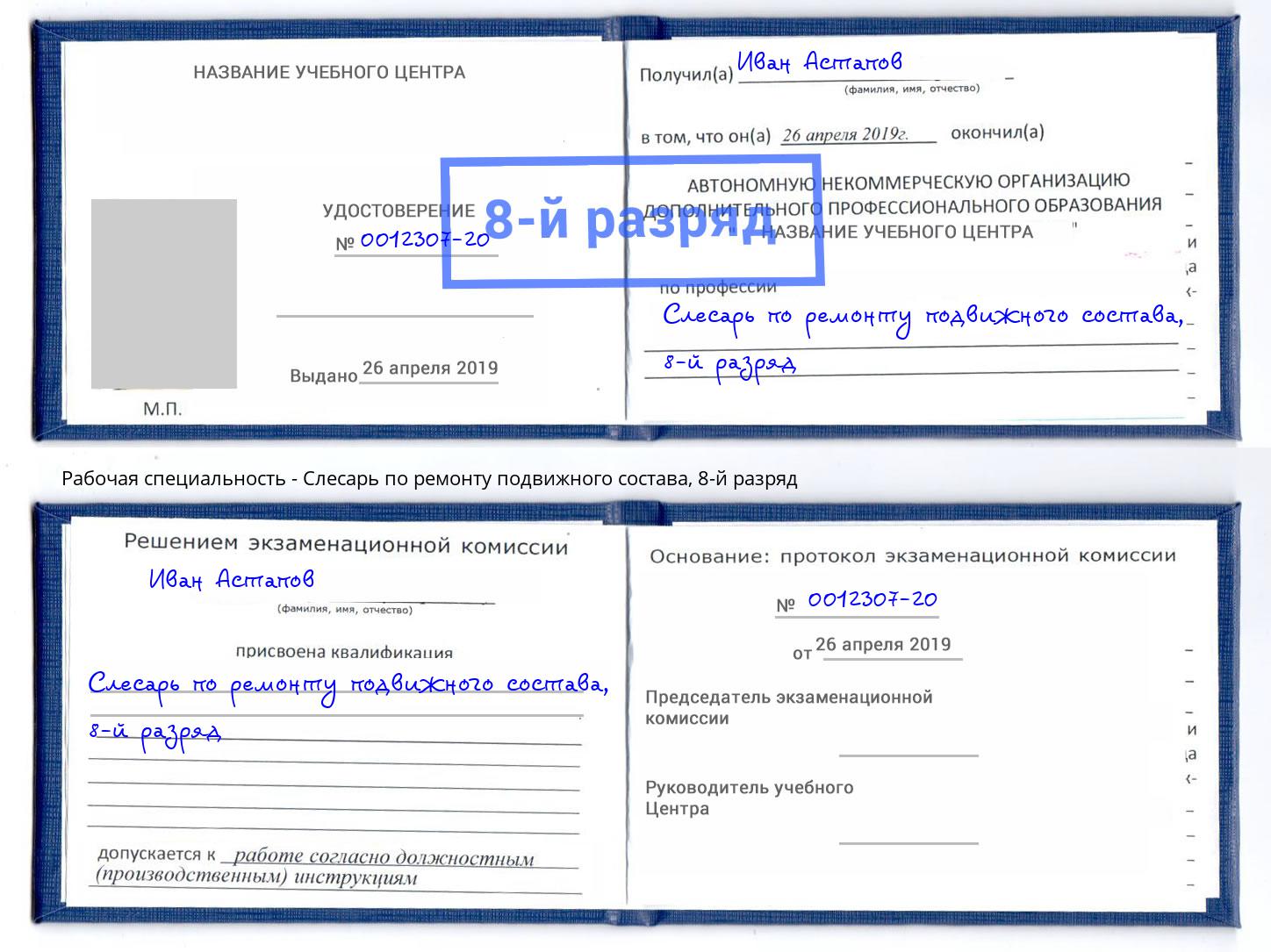 корочка 8-й разряд Слесарь по ремонту подвижного состава Сокол