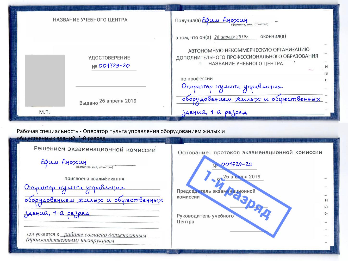 корочка 1-й разряд Оператор пульта управления оборудованием жилых и общественных зданий Сокол