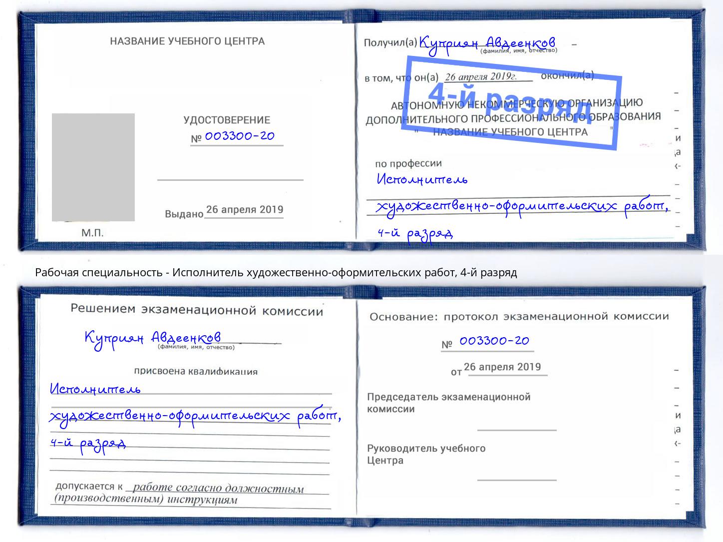 корочка 4-й разряд Исполнитель художественно-оформительских работ Сокол