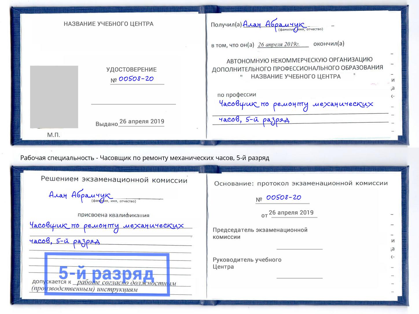 корочка 5-й разряд Часовщик по ремонту механических часов Сокол