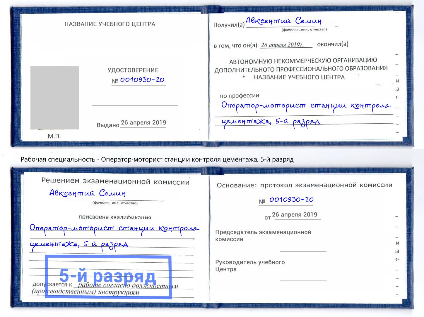 корочка 5-й разряд Оператор-моторист станции контроля цементажа Сокол