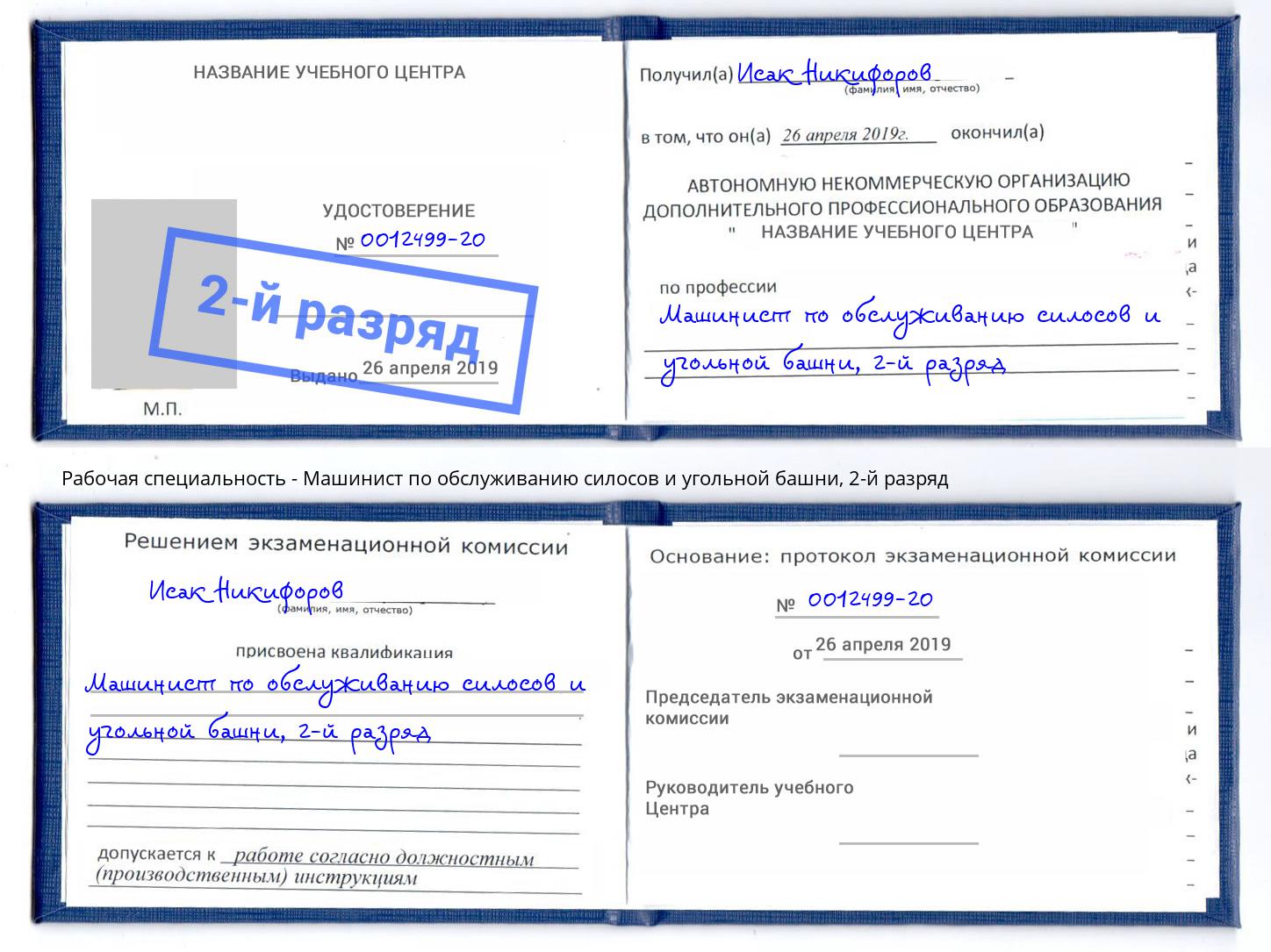 корочка 2-й разряд Машинист по обслуживанию силосов и угольной башни Сокол