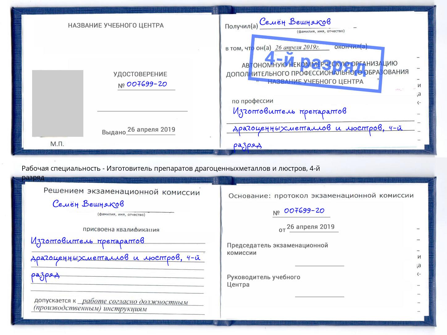 корочка 4-й разряд Изготовитель препаратов драгоценныхметаллов и люстров Сокол