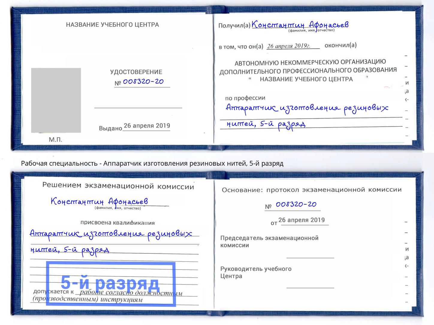 корочка 5-й разряд Аппаратчик изготовления резиновых нитей Сокол