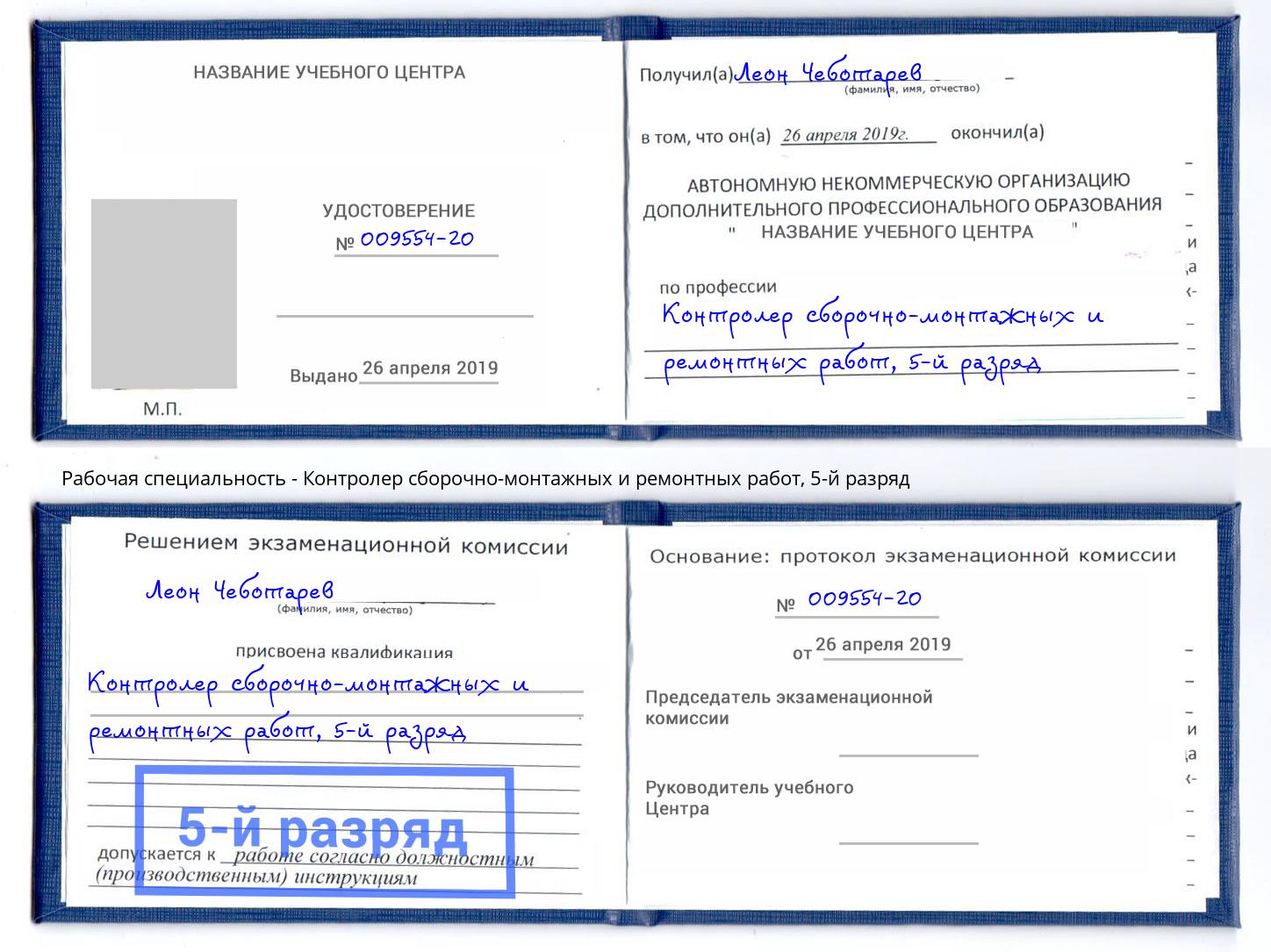 корочка 5-й разряд Контролер сборочно-монтажных и ремонтных работ Сокол