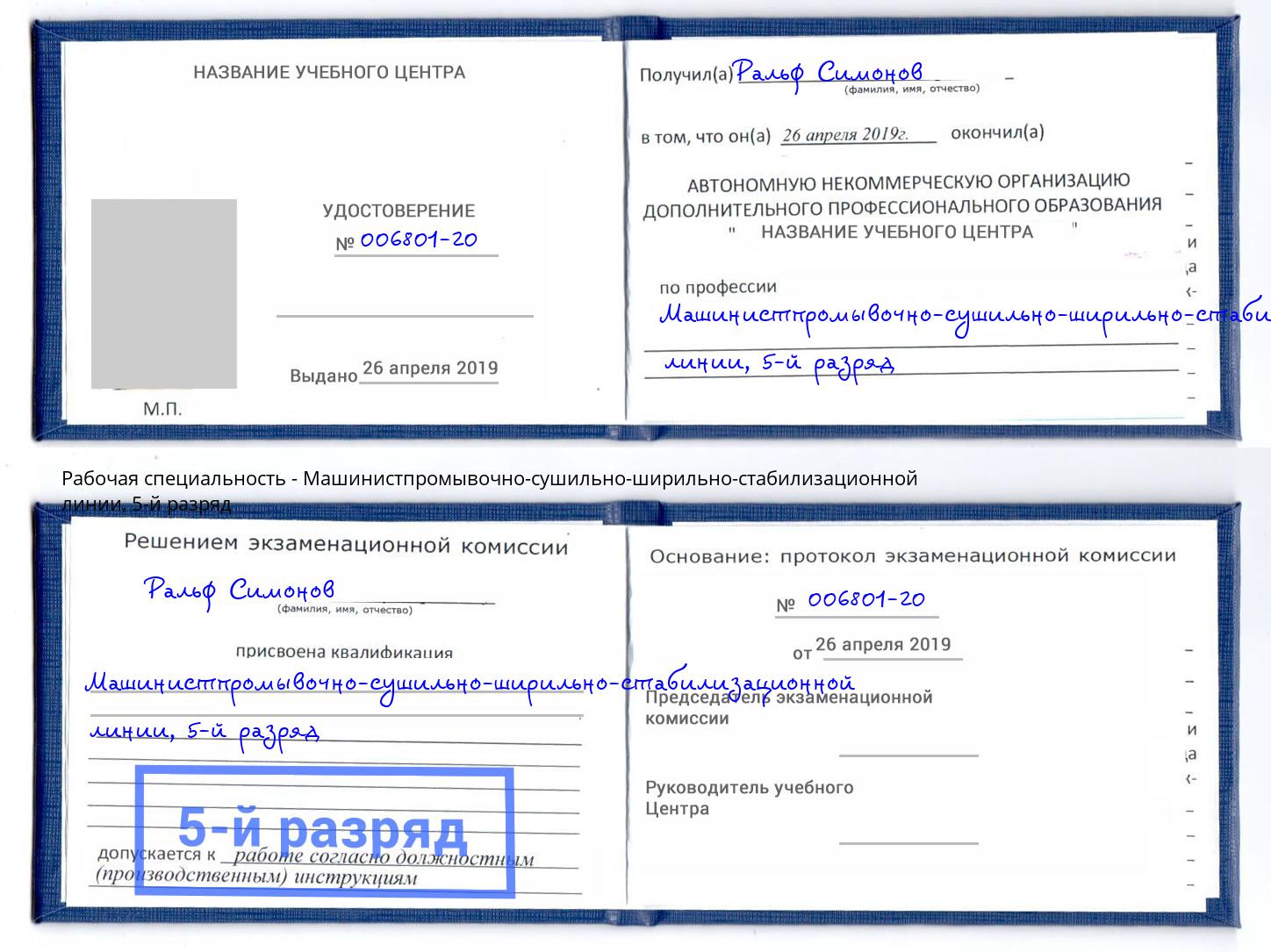 корочка 5-й разряд Машинистпромывочно-сушильно-ширильно-стабилизационной линии Сокол