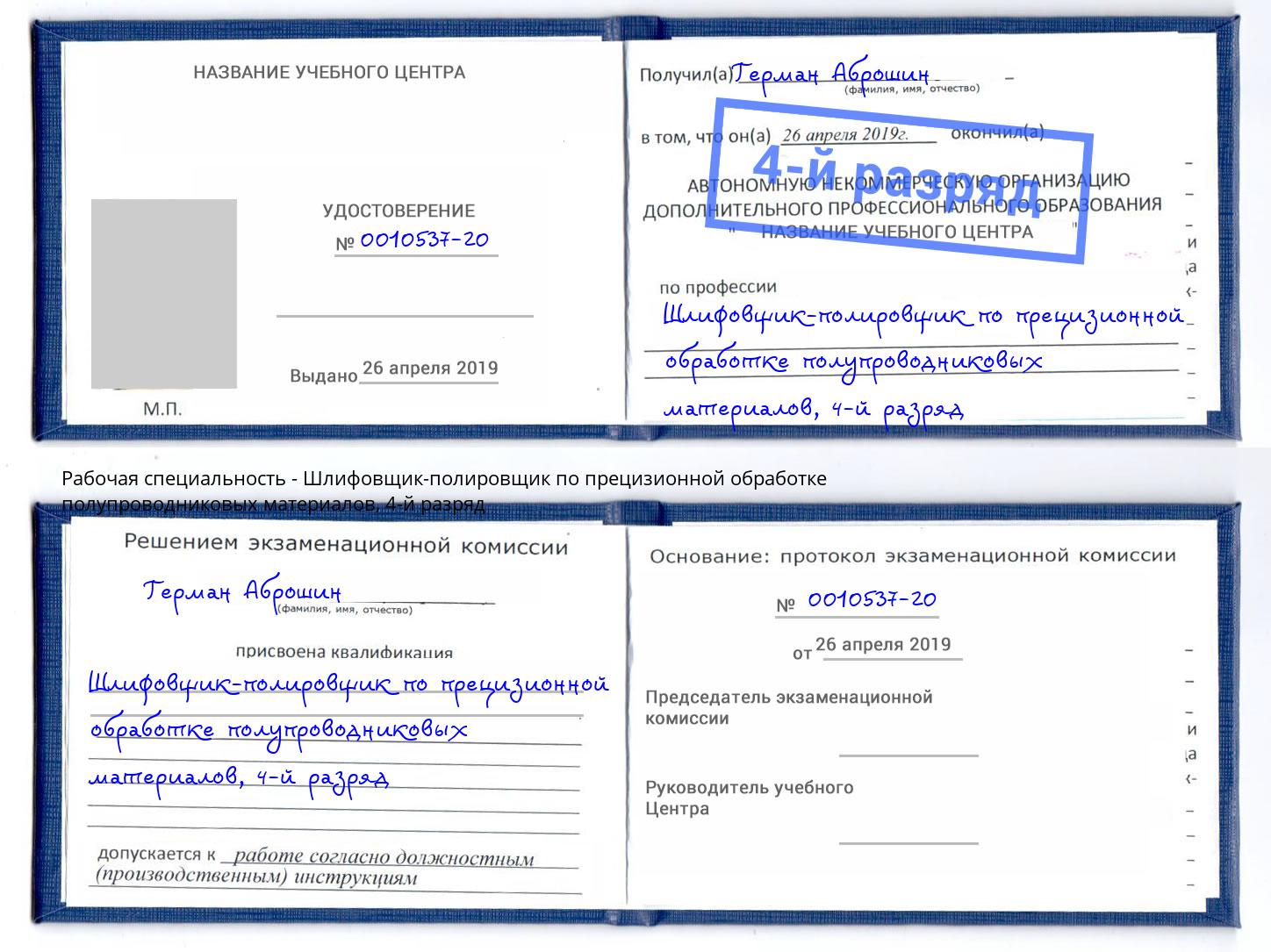 корочка 4-й разряд Шлифовщик-полировщик по прецизионной обработке полупроводниковых материалов Сокол