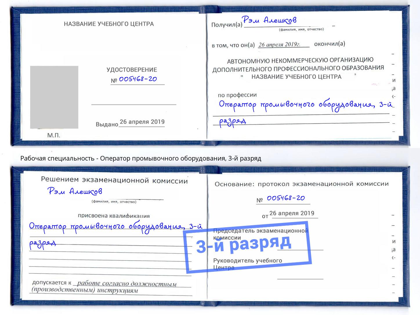 корочка 3-й разряд Оператор промывочного оборудования Сокол