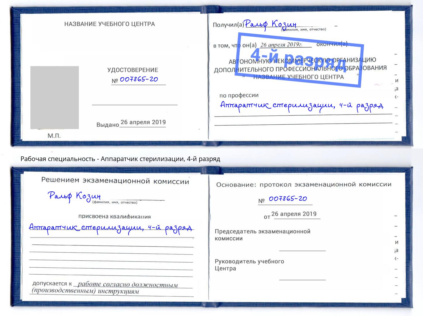 корочка 4-й разряд Аппаратчик стерилизации Сокол