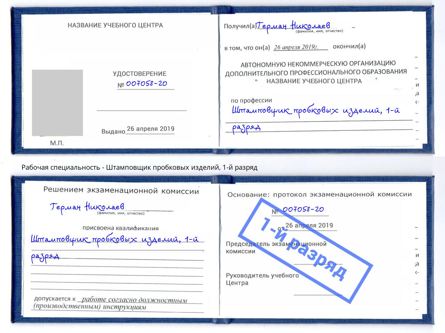 корочка 1-й разряд Штамповщик пробковых изделий Сокол