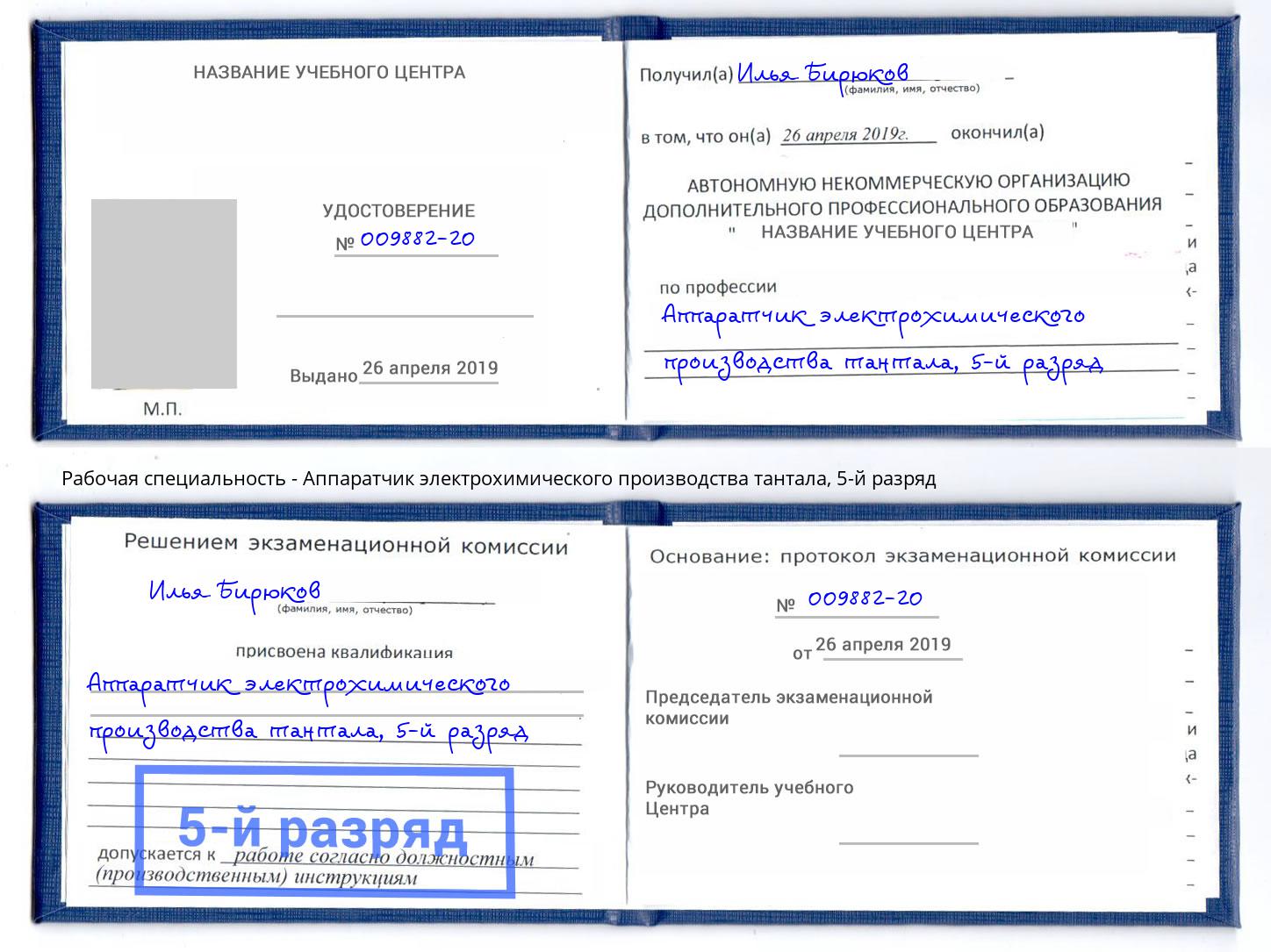 корочка 5-й разряд Аппаратчик электрохимического производства тантала Сокол