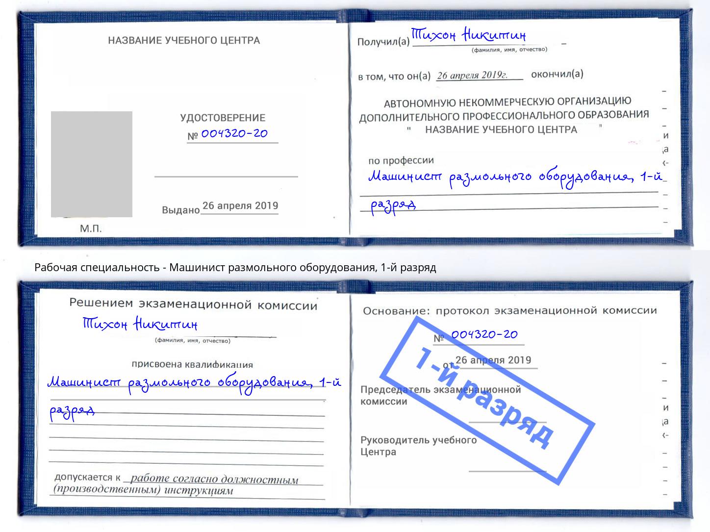 корочка 1-й разряд Машинист размольного оборудования Сокол