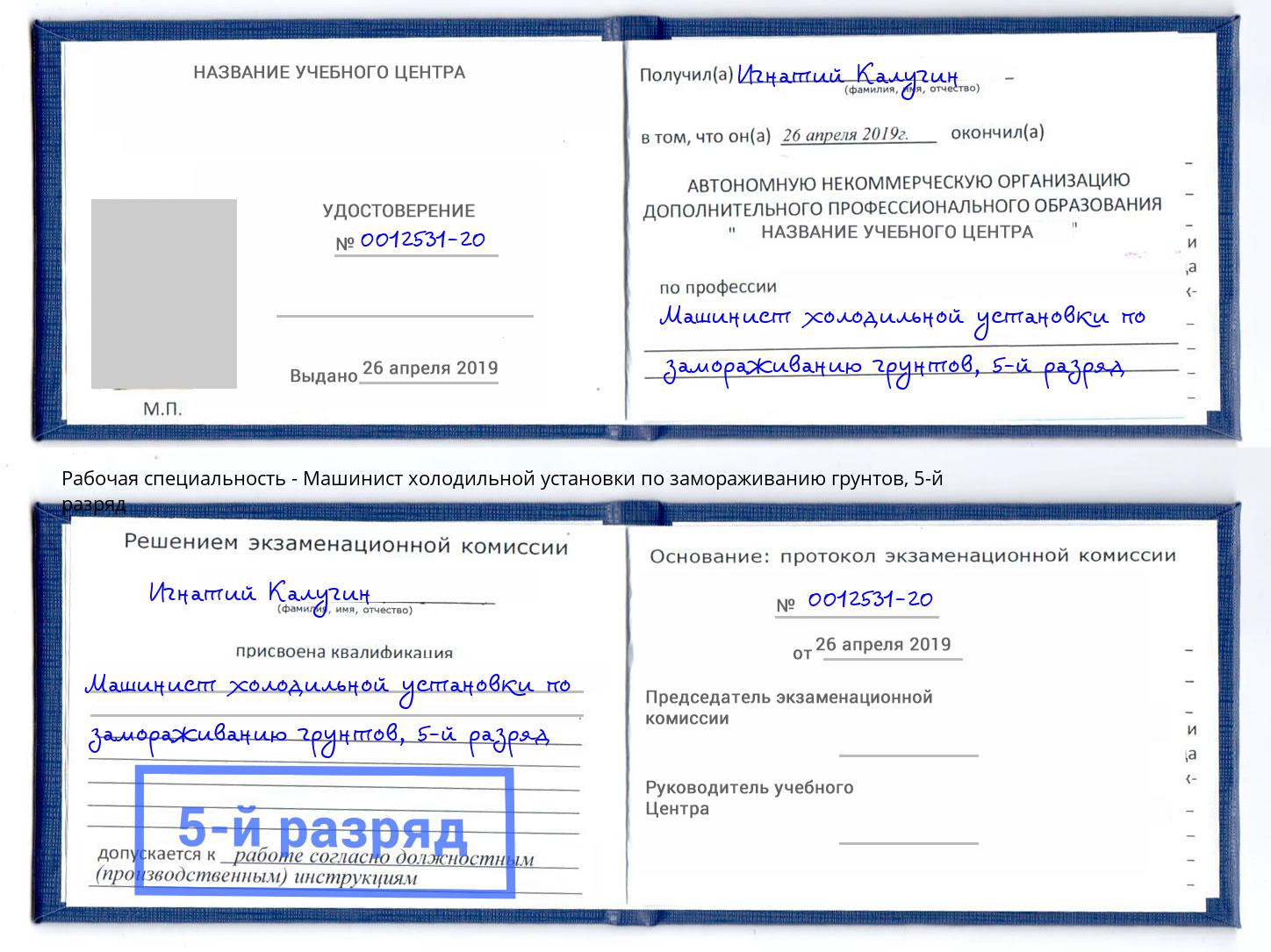 корочка 5-й разряд Машинист холодильной установки по замораживанию грунтов Сокол