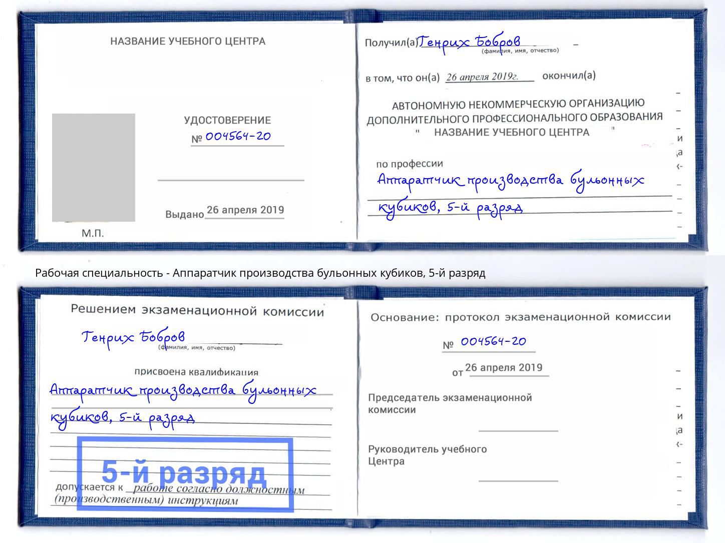 корочка 5-й разряд Аппаратчик производства бульонных кубиков Сокол