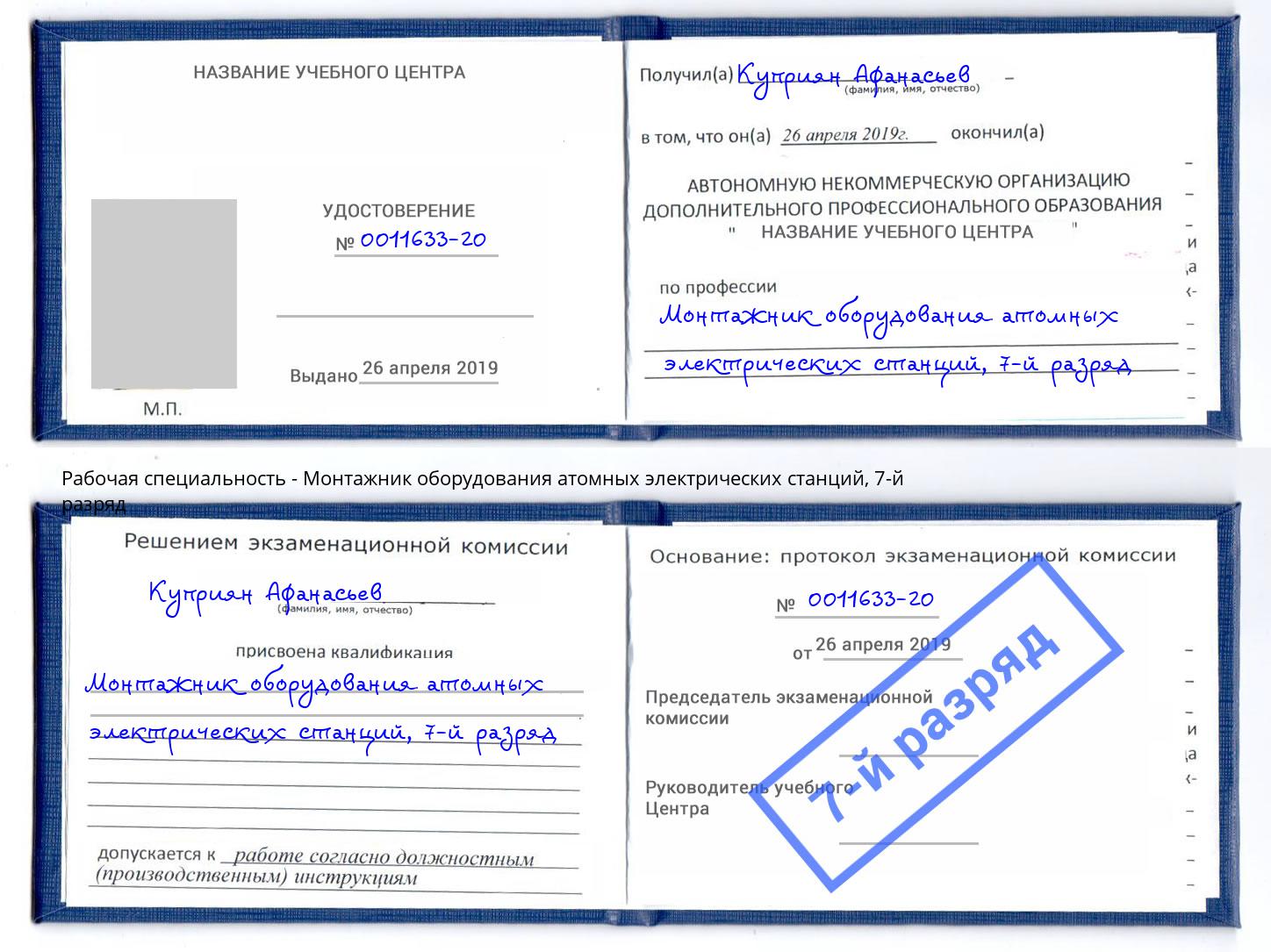 корочка 7-й разряд Монтажник оборудования атомных электрических станций Сокол