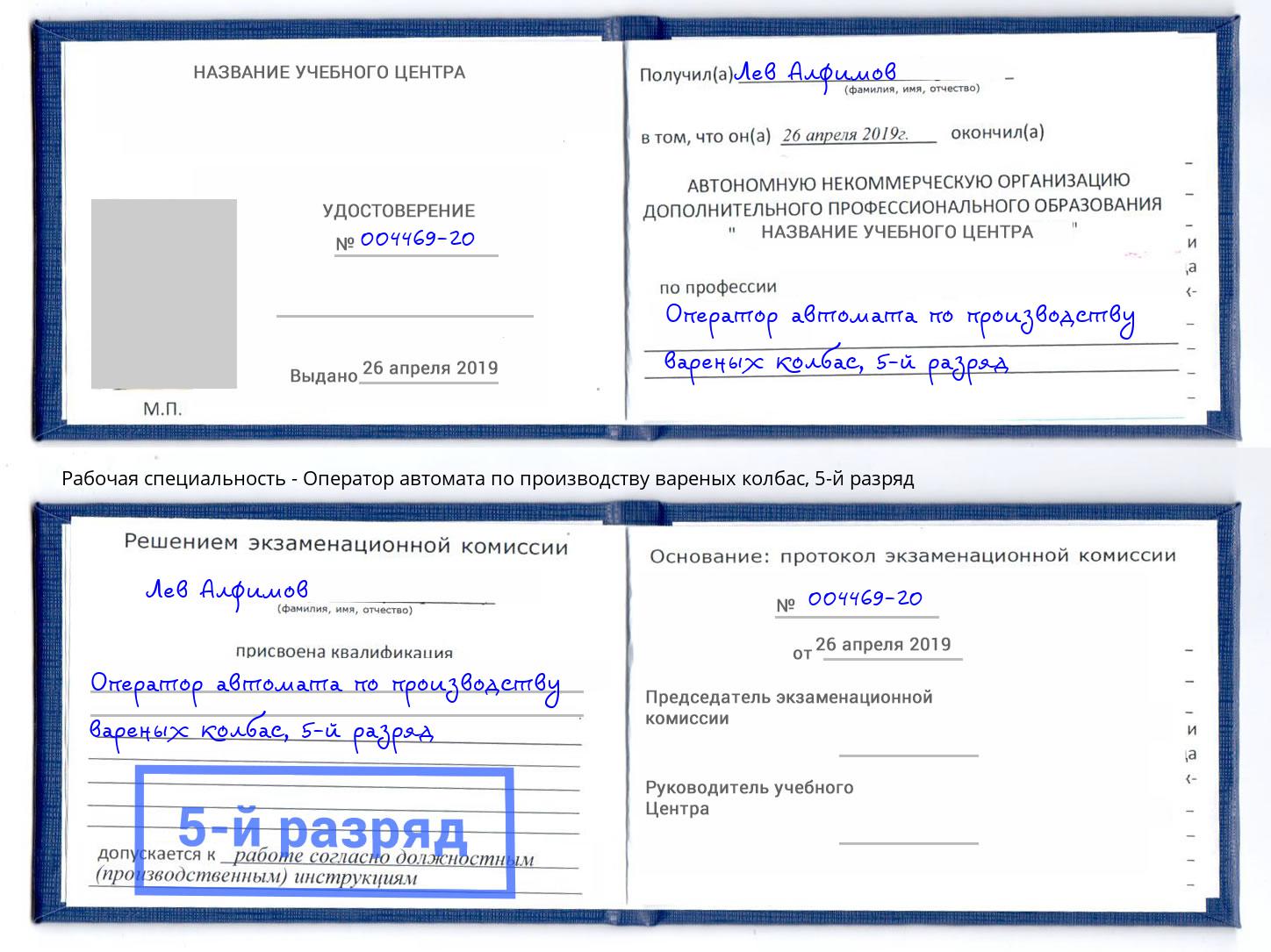 корочка 5-й разряд Оператор автомата по производству вареных колбас Сокол