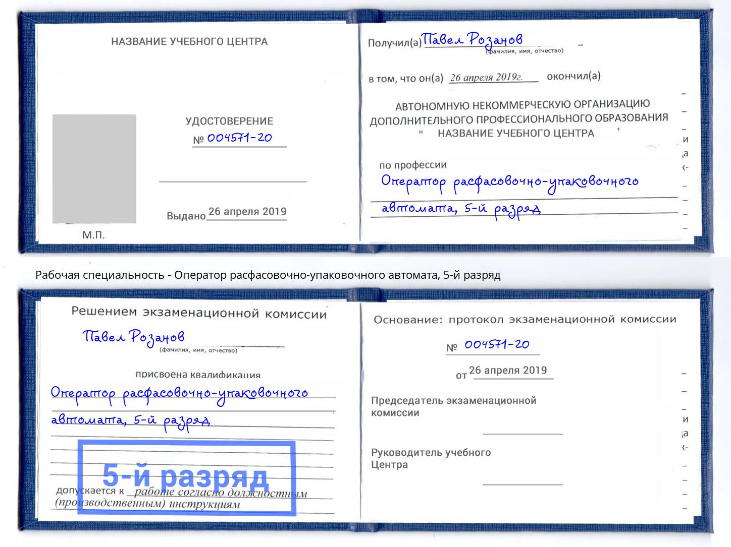 корочка 5-й разряд Оператор расфасовочно-упаковочного автомата Сокол