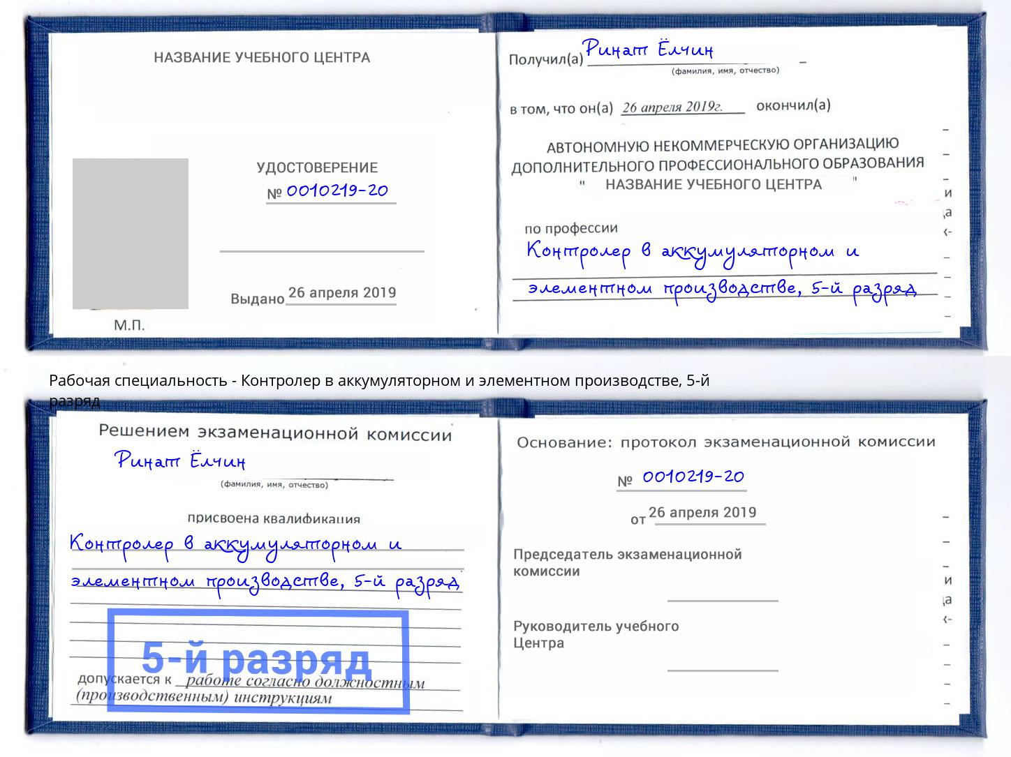 корочка 5-й разряд Контролер в аккумуляторном и элементном производстве Сокол