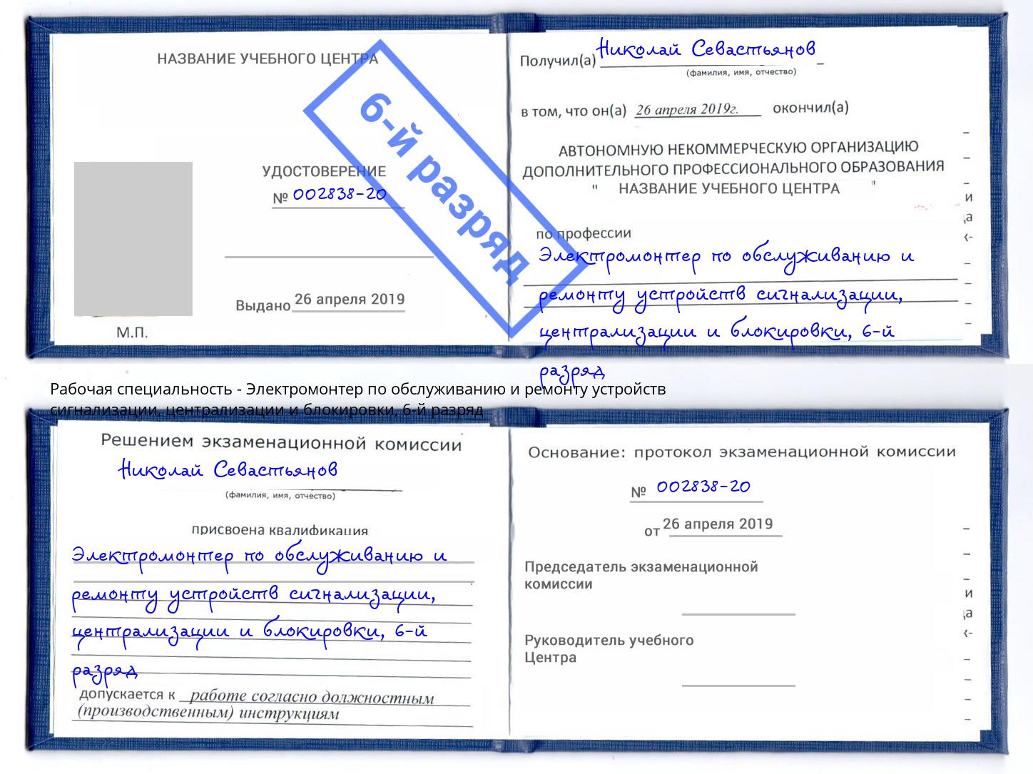 корочка 6-й разряд Электромонтер по обслуживанию и ремонту устройств сигнализации, централизации и блокировки Сокол