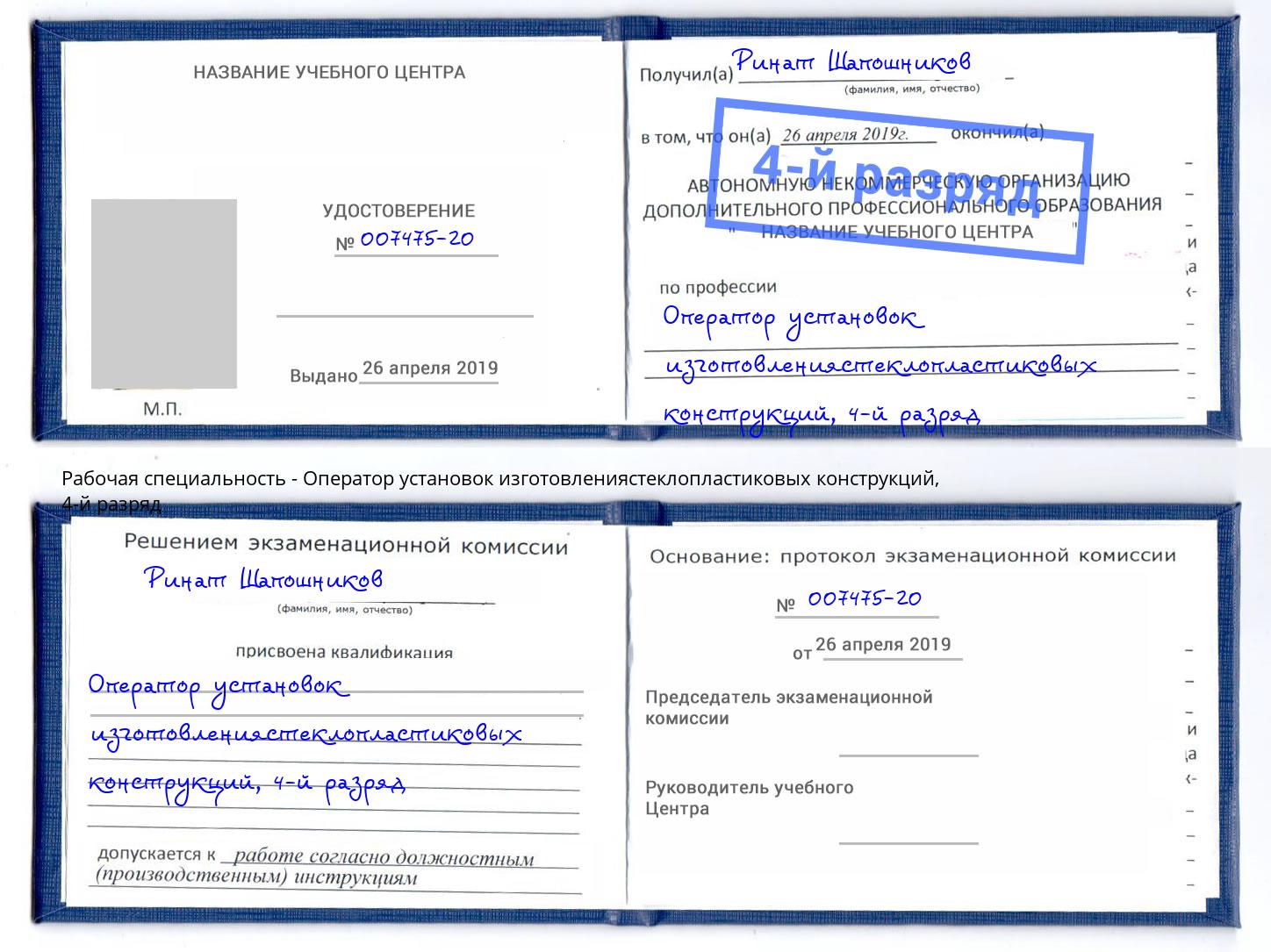 корочка 4-й разряд Оператор установок изготовлениястеклопластиковых конструкций Сокол