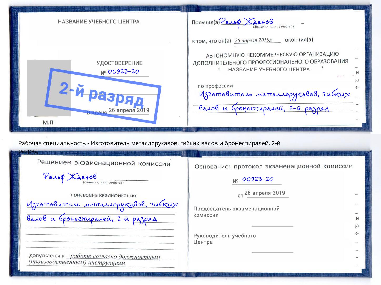корочка 2-й разряд Изготовитель металлорукавов, гибких валов и бронеспиралей Сокол