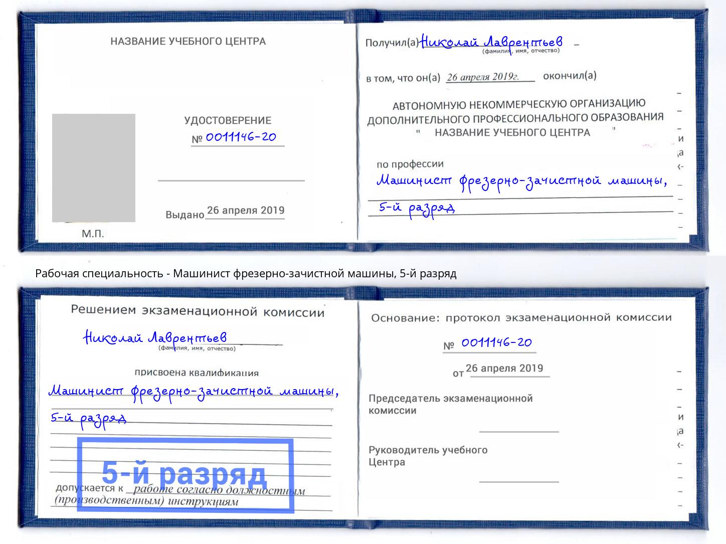 корочка 5-й разряд Машинист фрезерно-зачистной машины Сокол