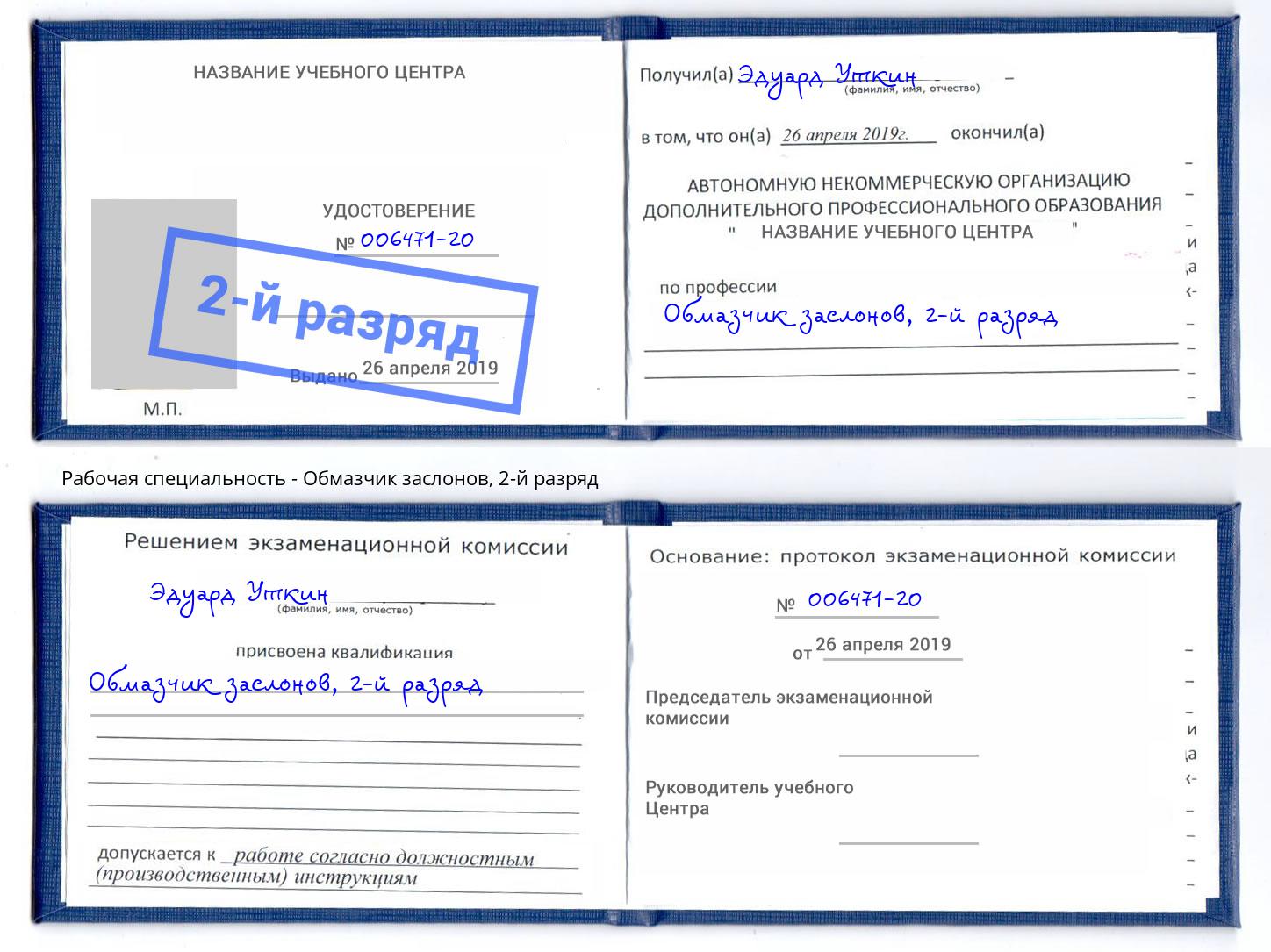 корочка 2-й разряд Обмазчик заслонов Сокол