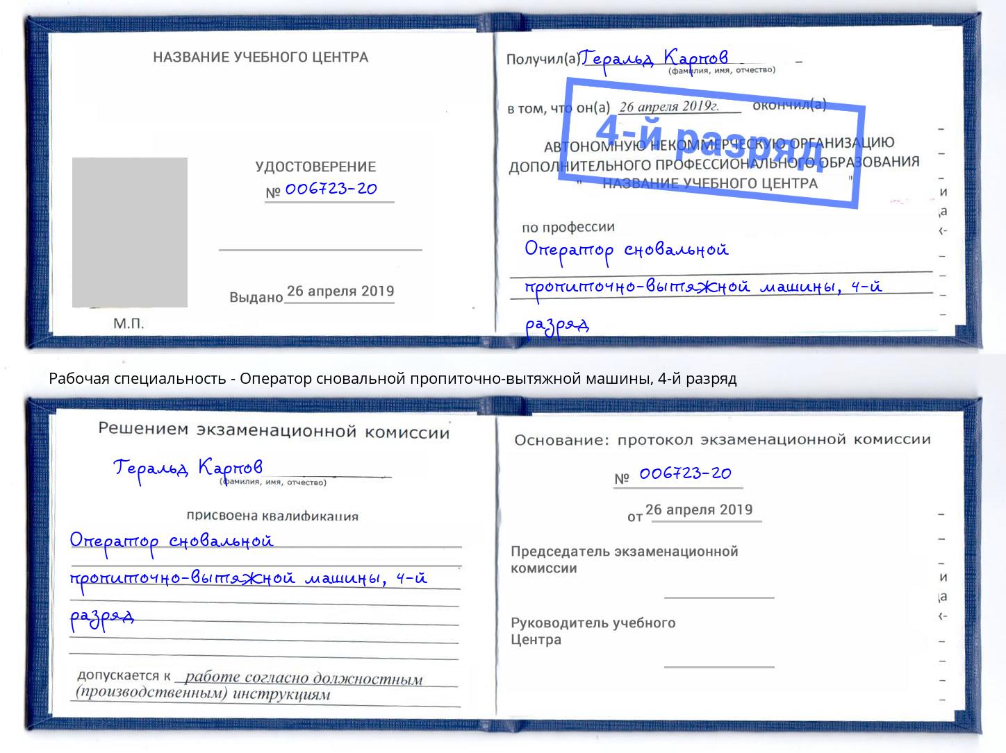 корочка 4-й разряд Оператор сновальной пропиточно-вытяжной машины Сокол