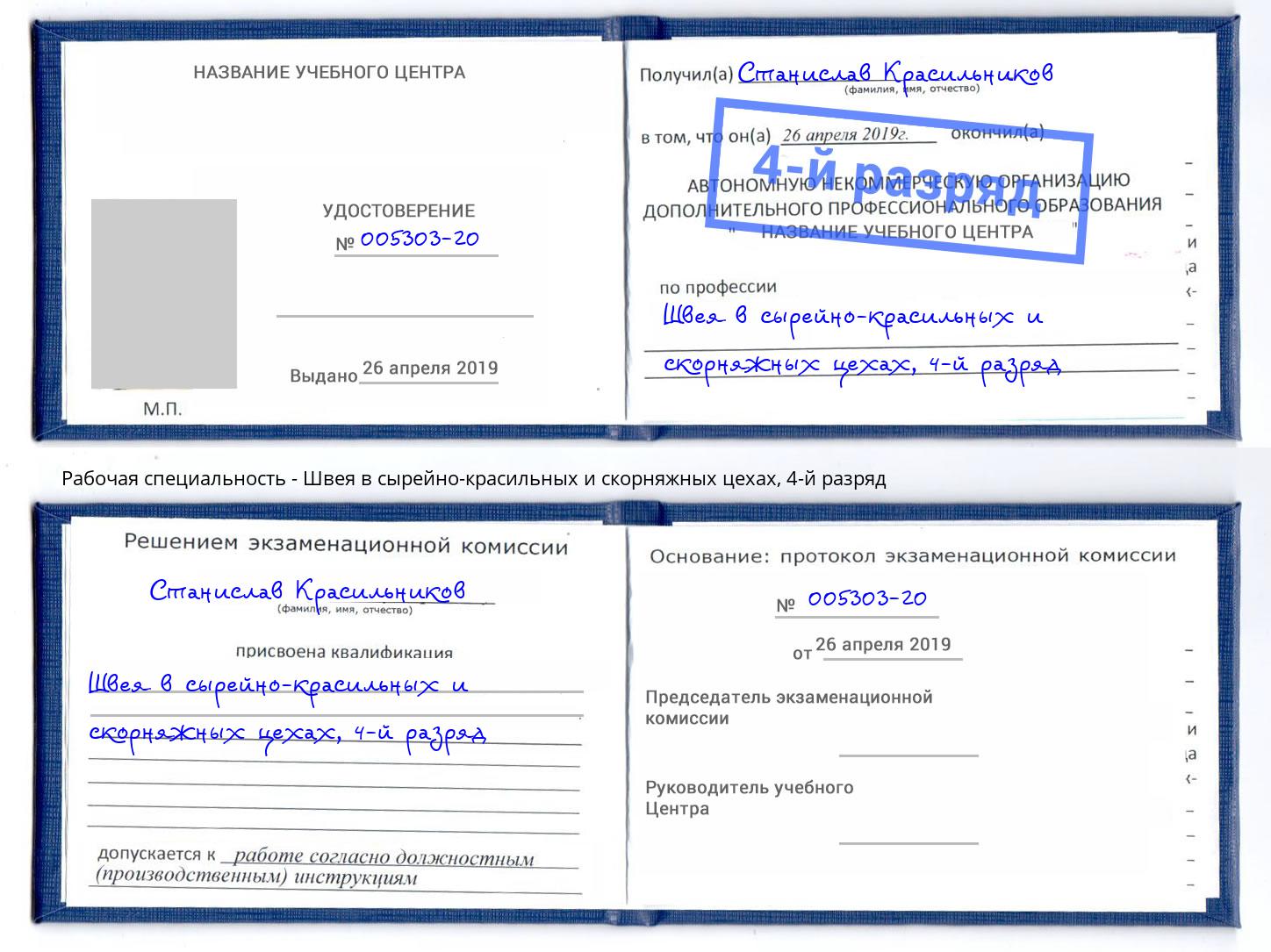 корочка 4-й разряд Швея в сырейно-красильных и скорняжных цехах Сокол